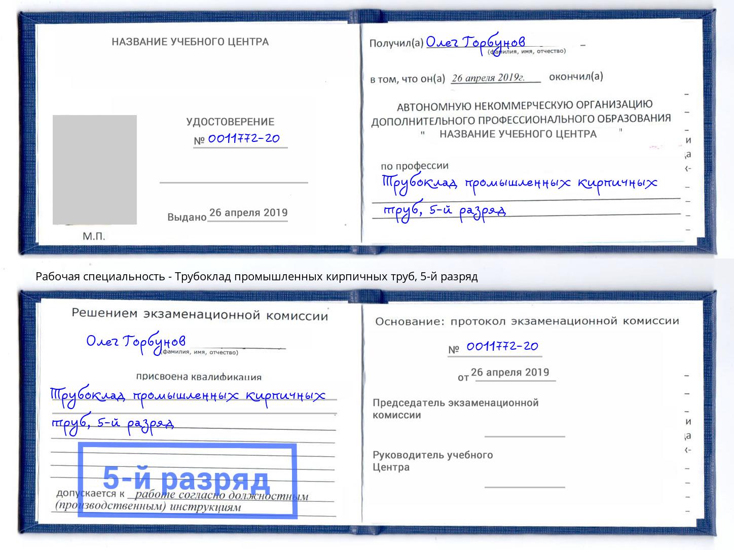 корочка 5-й разряд Трубоклад промышленных кирпичных труб Кострома