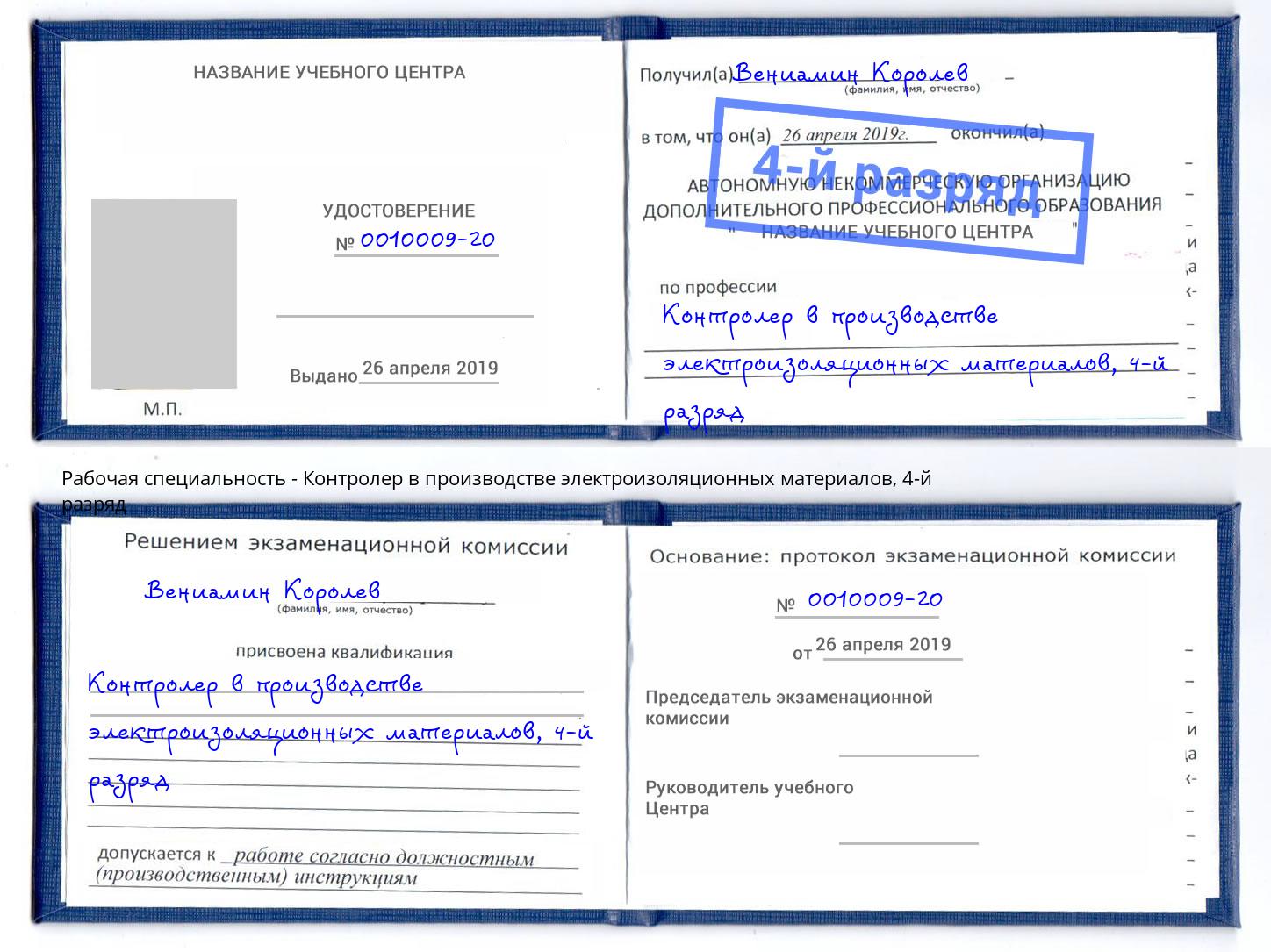 корочка 4-й разряд Контролер в производстве электроизоляционных материалов Кострома