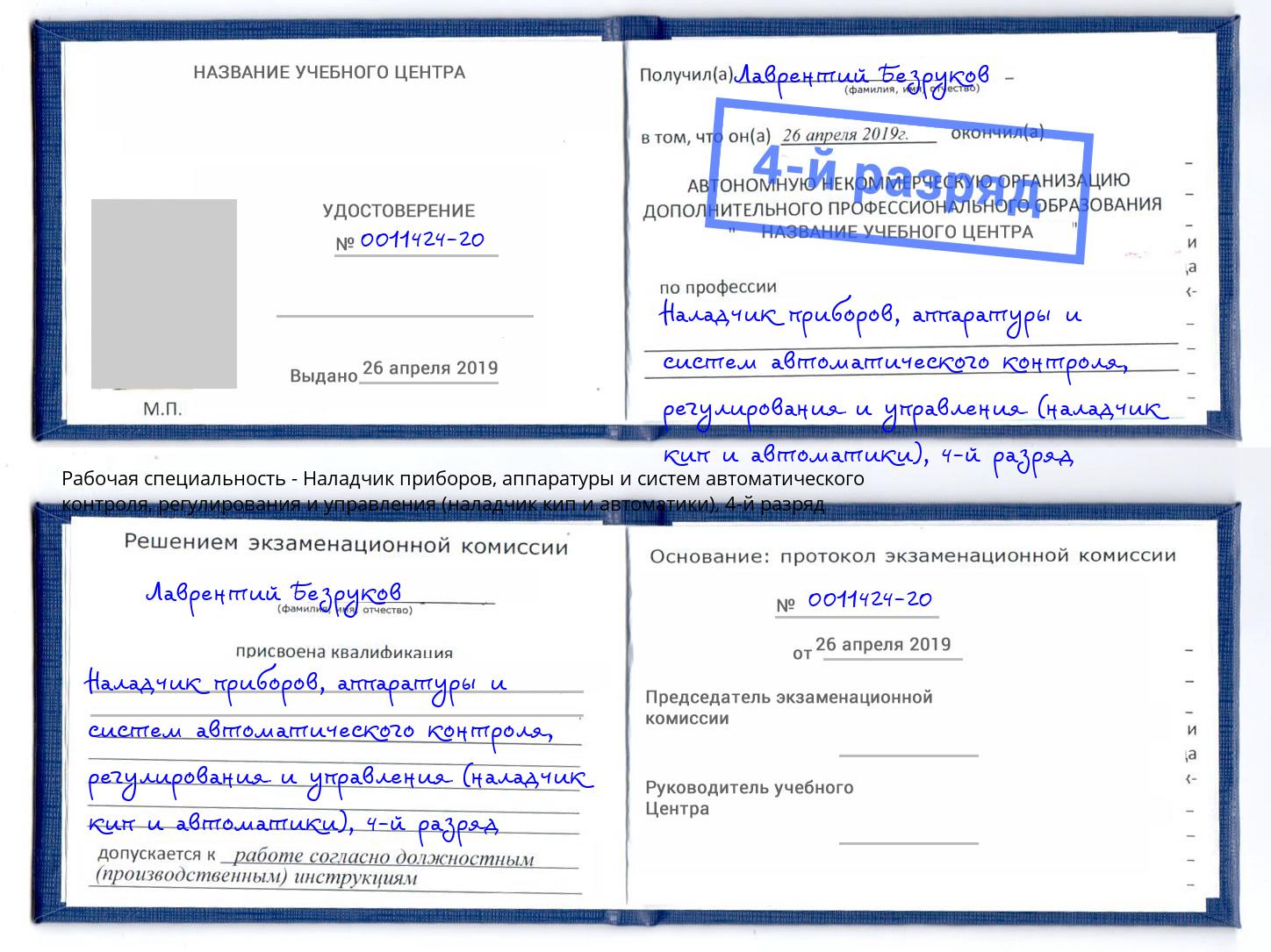 корочка 4-й разряд Наладчик приборов, аппаратуры и систем автоматического контроля, регулирования и управления (наладчик кип и автоматики) Кострома