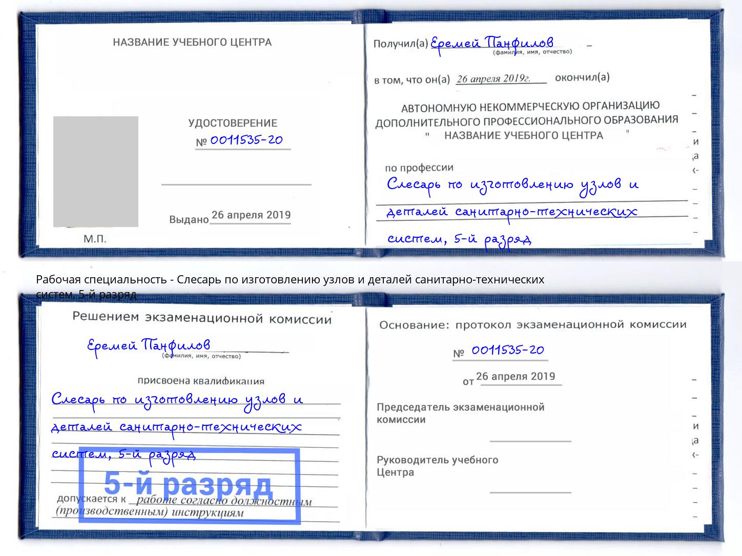 корочка 5-й разряд Слесарь по изготовлению узлов и деталей санитарно-технических систем Кострома