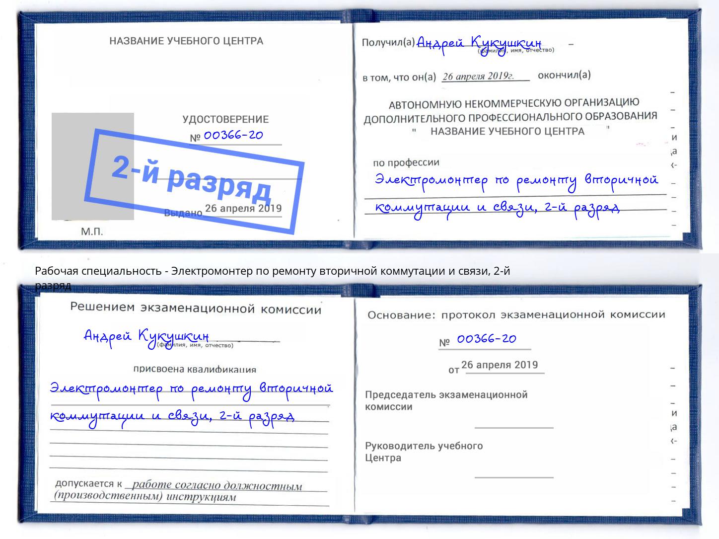 корочка 2-й разряд Электромонтер по ремонту вторичной коммутации и связи Кострома