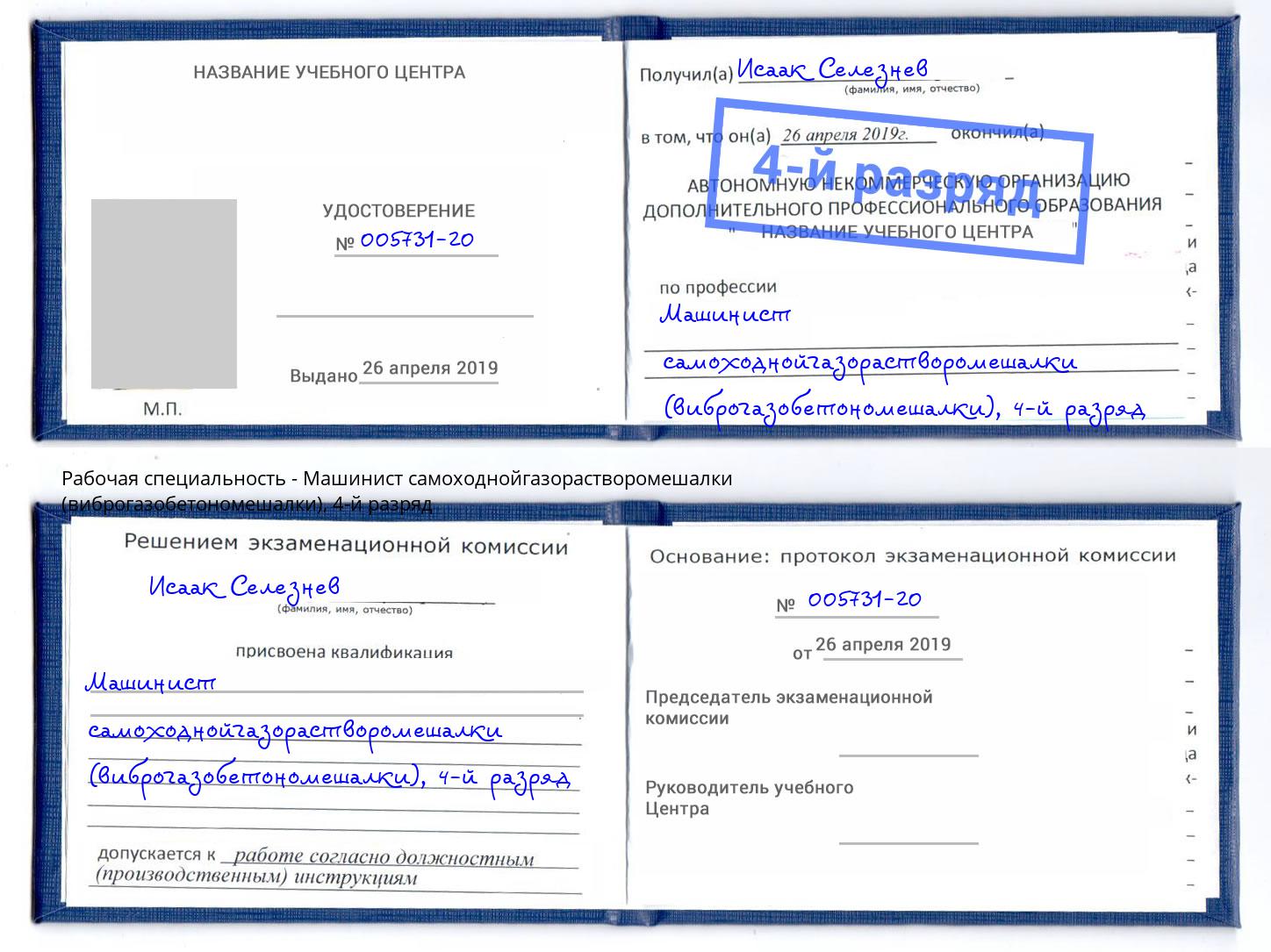 корочка 4-й разряд Машинист самоходнойгазорастворомешалки (виброгазобетономешалки) Кострома