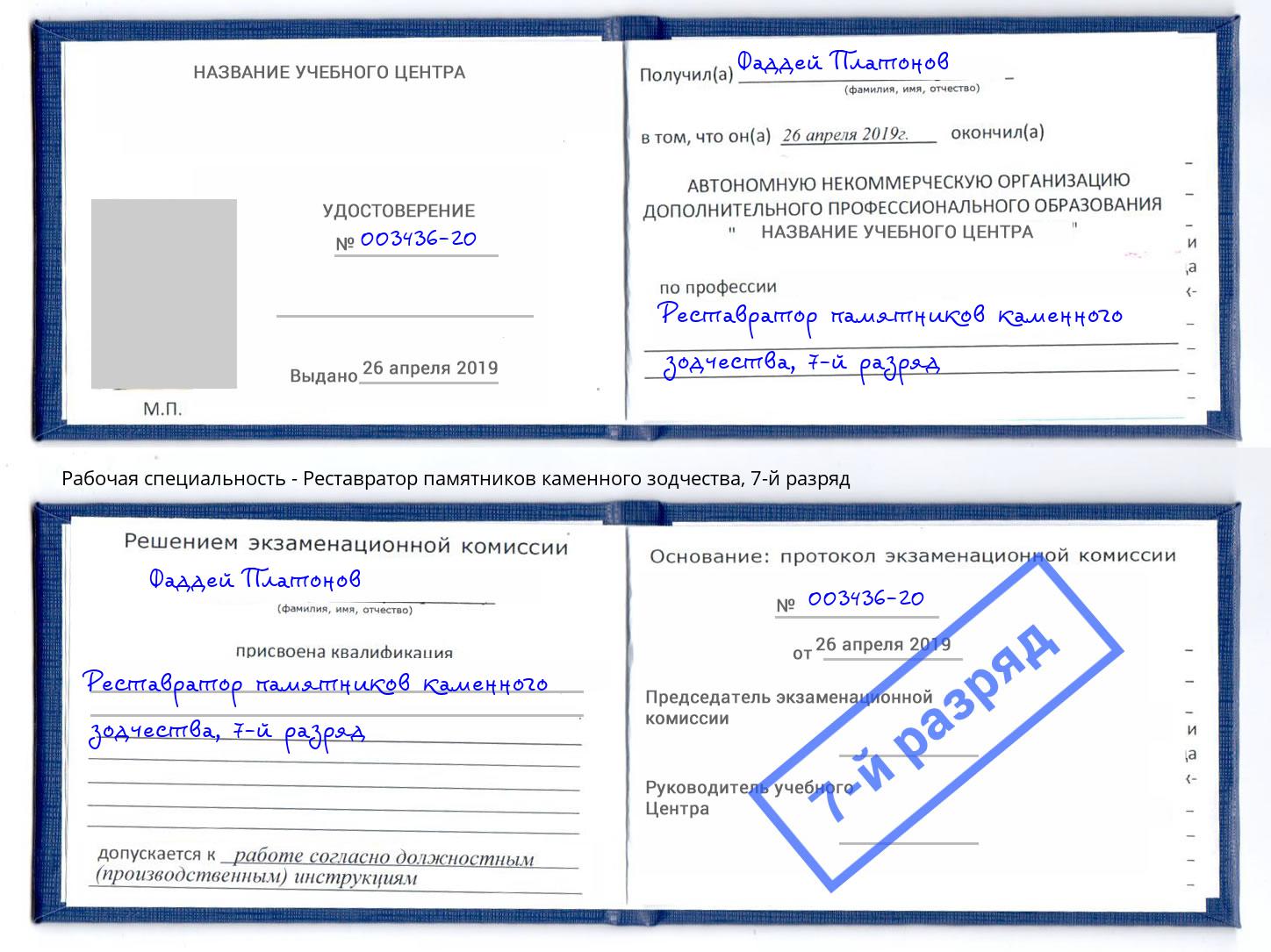 корочка 7-й разряд Реставратор памятников каменного зодчества Кострома