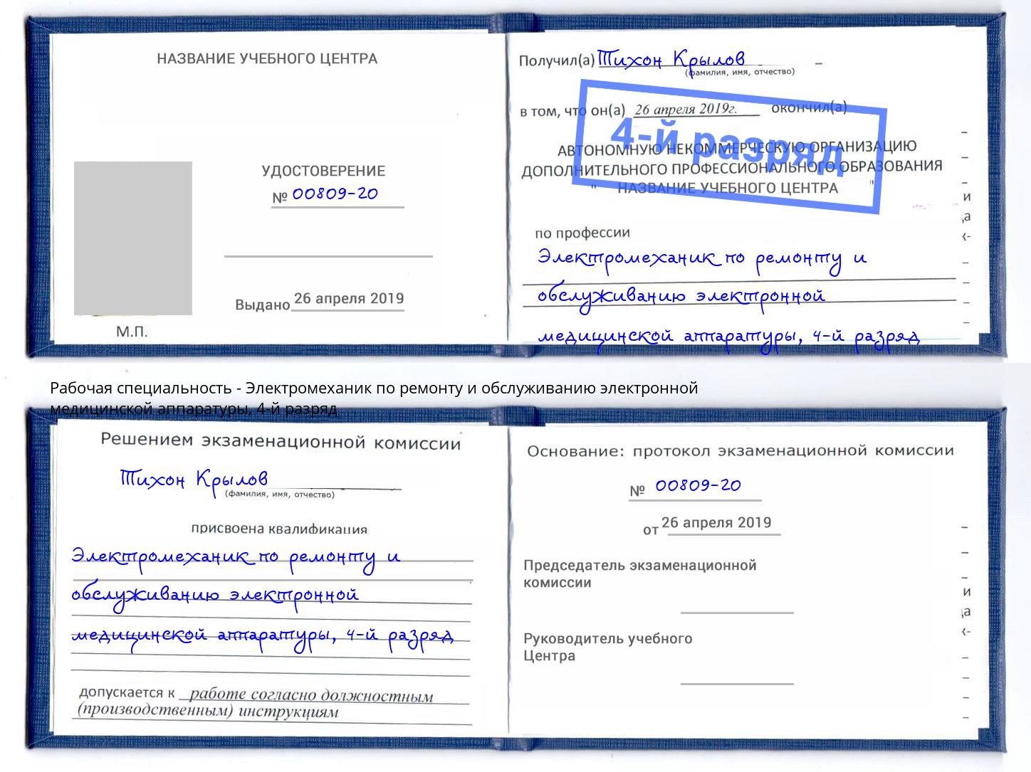 корочка 4-й разряд Электромеханик по ремонту и обслуживанию электронной медицинской аппаратуры Кострома