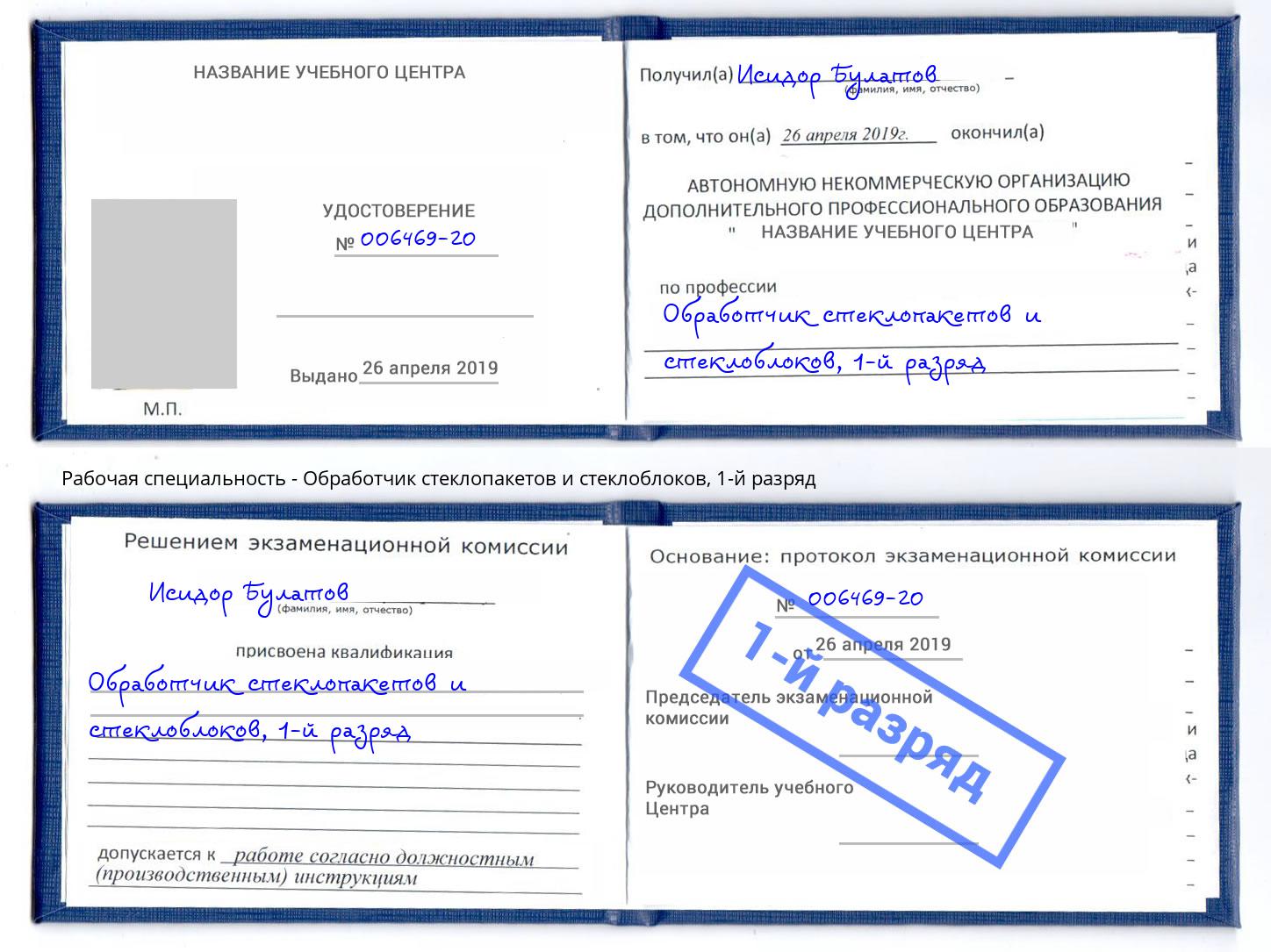 корочка 1-й разряд Обработчик стеклопакетов и стеклоблоков Кострома