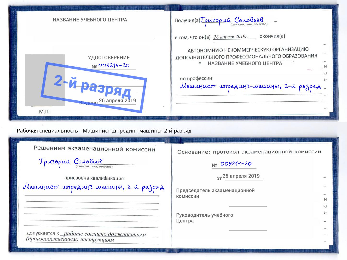 корочка 2-й разряд Машинист шпрединг-машины Кострома
