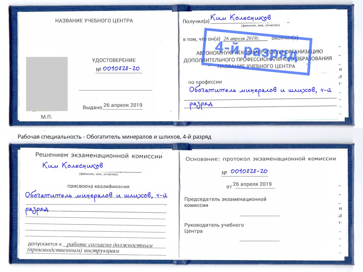 корочка 4-й разряд Обогатитель минералов и шлихов Кострома