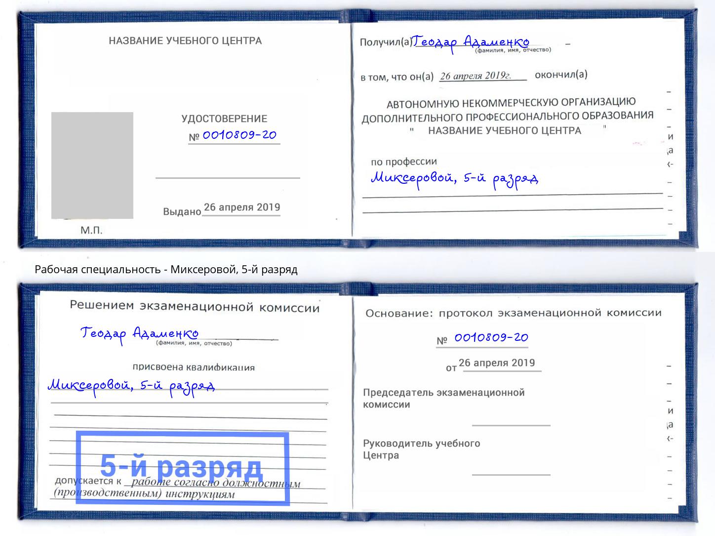 корочка 5-й разряд Миксеровой Кострома