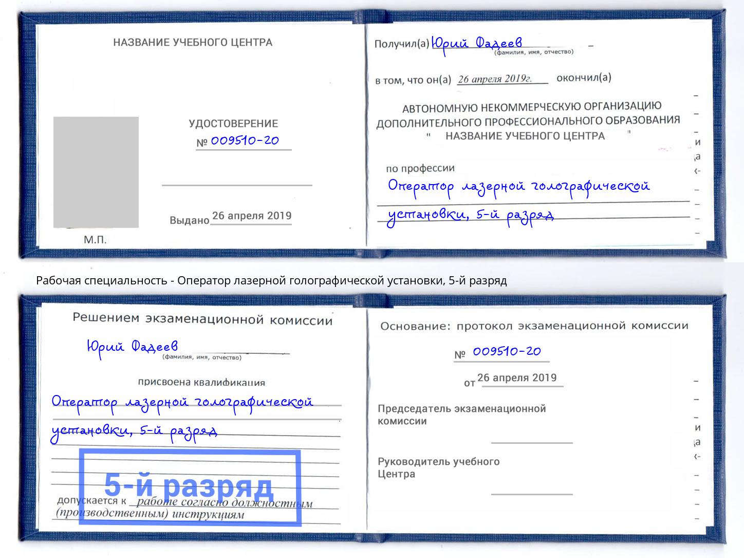 корочка 5-й разряд Оператор лазерной голографической установки Кострома