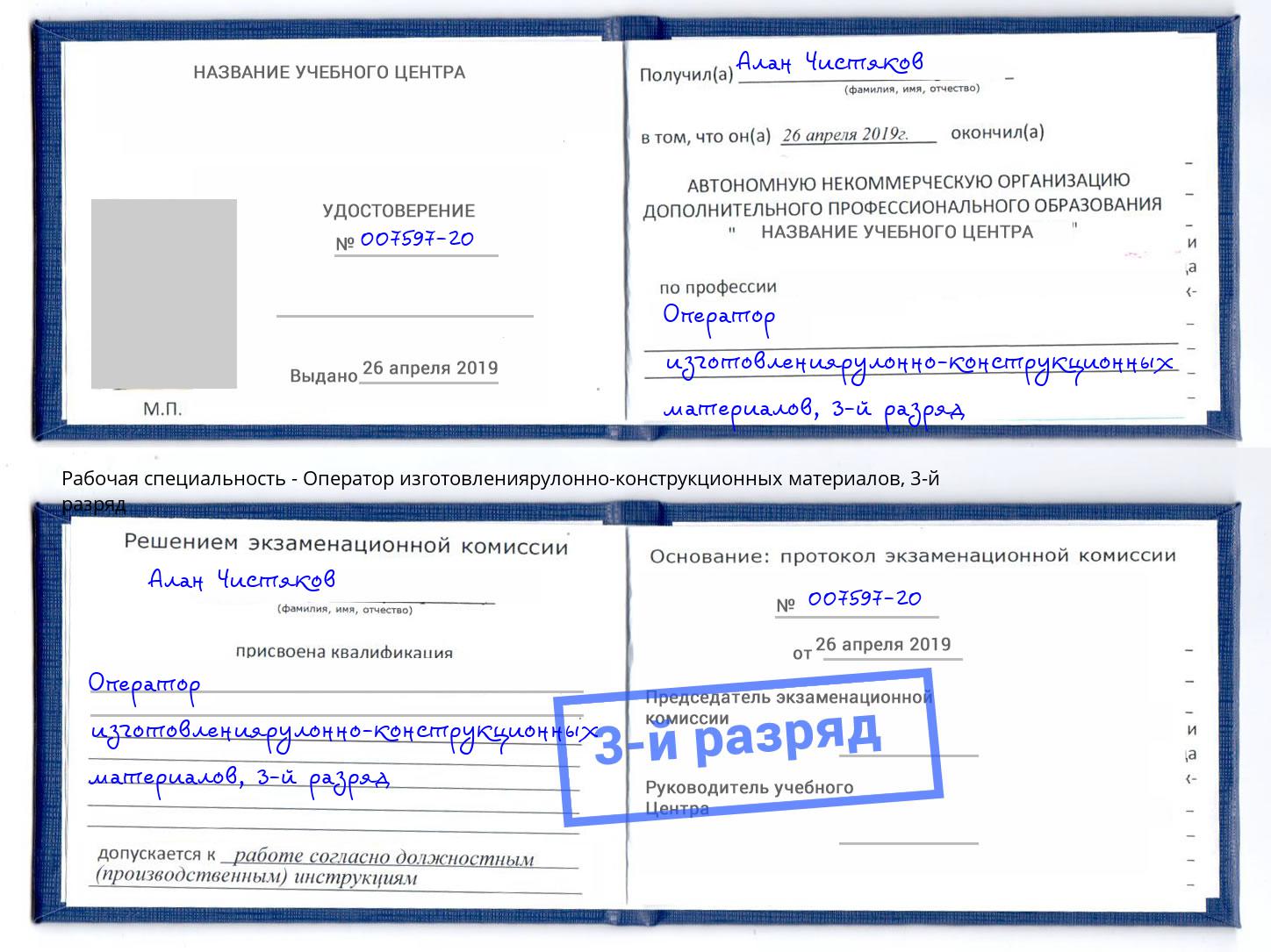 корочка 3-й разряд Оператор изготовлениярулонно-конструкционных материалов Кострома