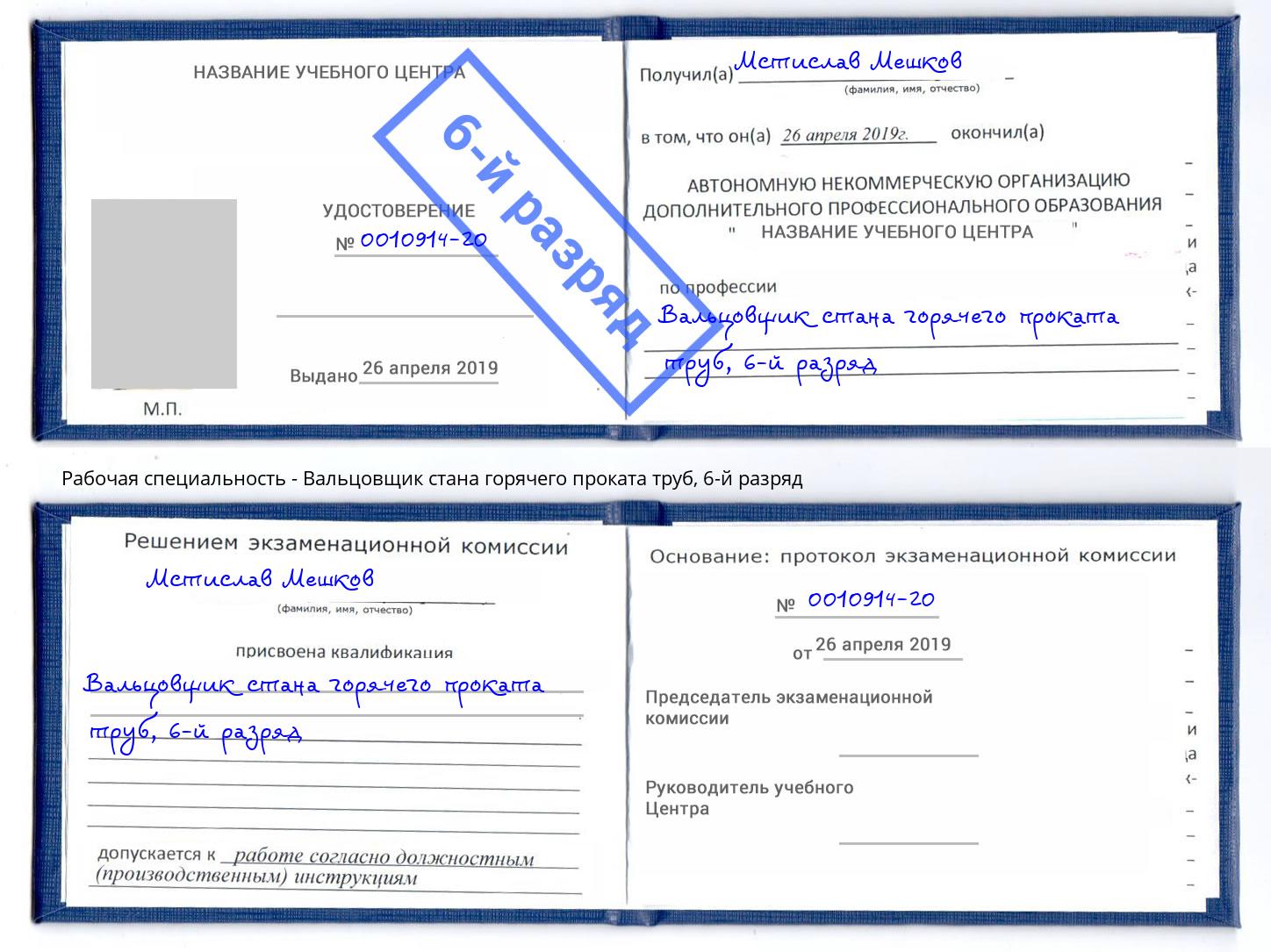 корочка 6-й разряд Вальцовщик стана горячего проката труб Кострома