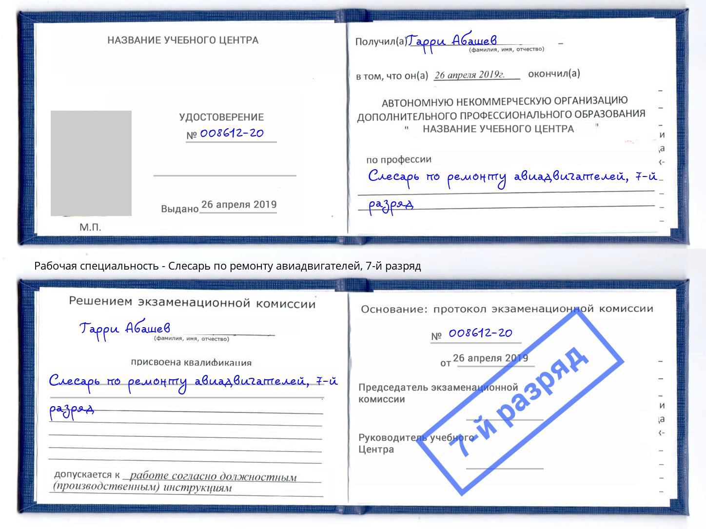 корочка 7-й разряд Слесарь по ремонту авиадвигателей Кострома