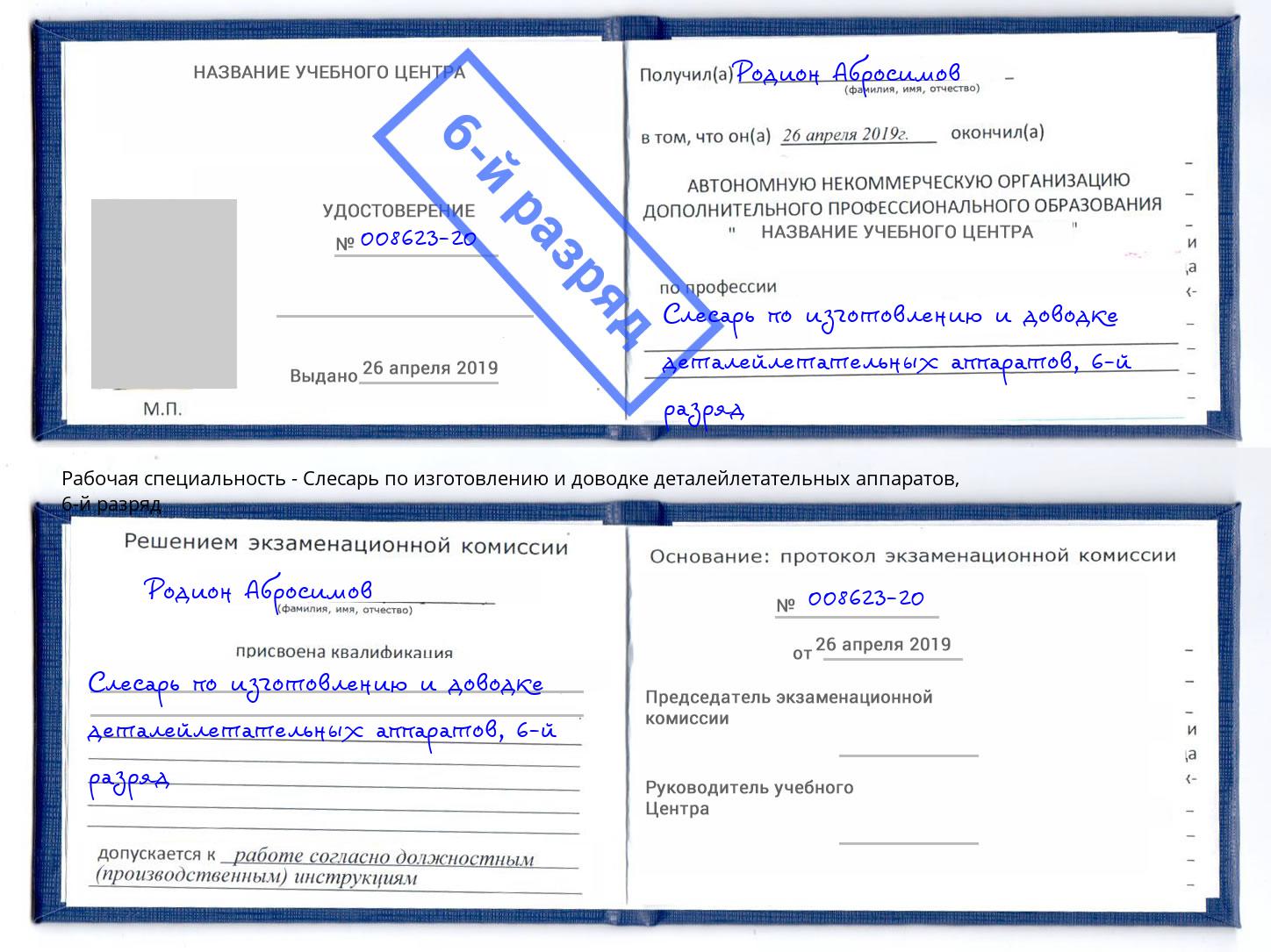 корочка 6-й разряд Слесарь по изготовлению и доводке деталейлетательных аппаратов Кострома