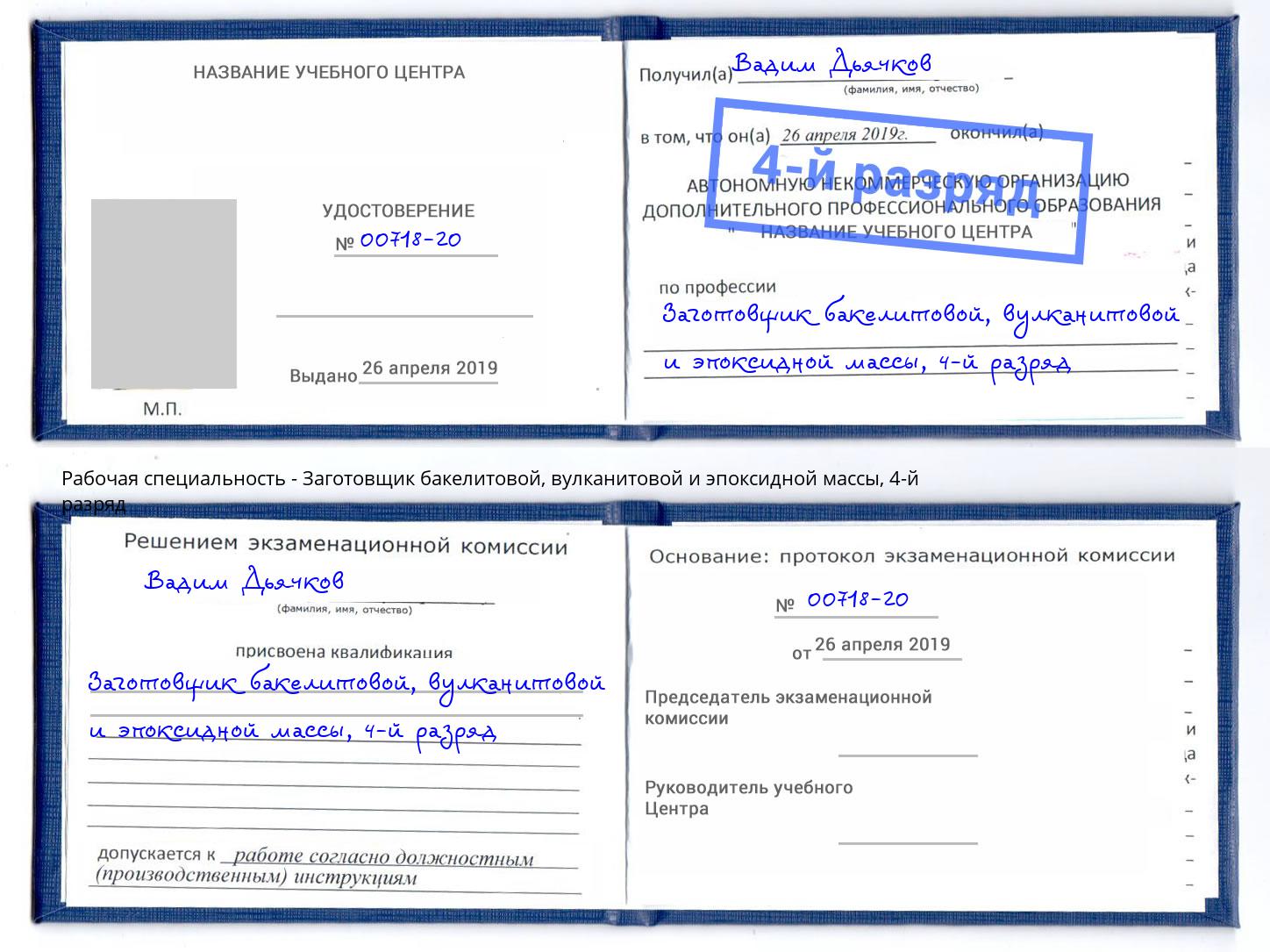 корочка 4-й разряд Заготовщик бакелитовой, вулканитовой и эпоксидной массы Кострома