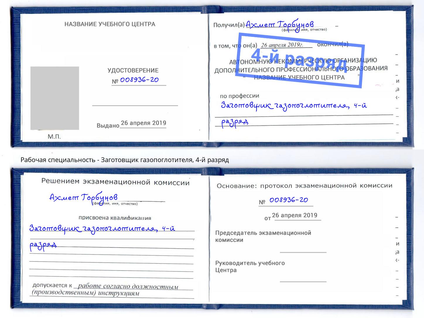 корочка 4-й разряд Заготовщик газопоглотителя Кострома