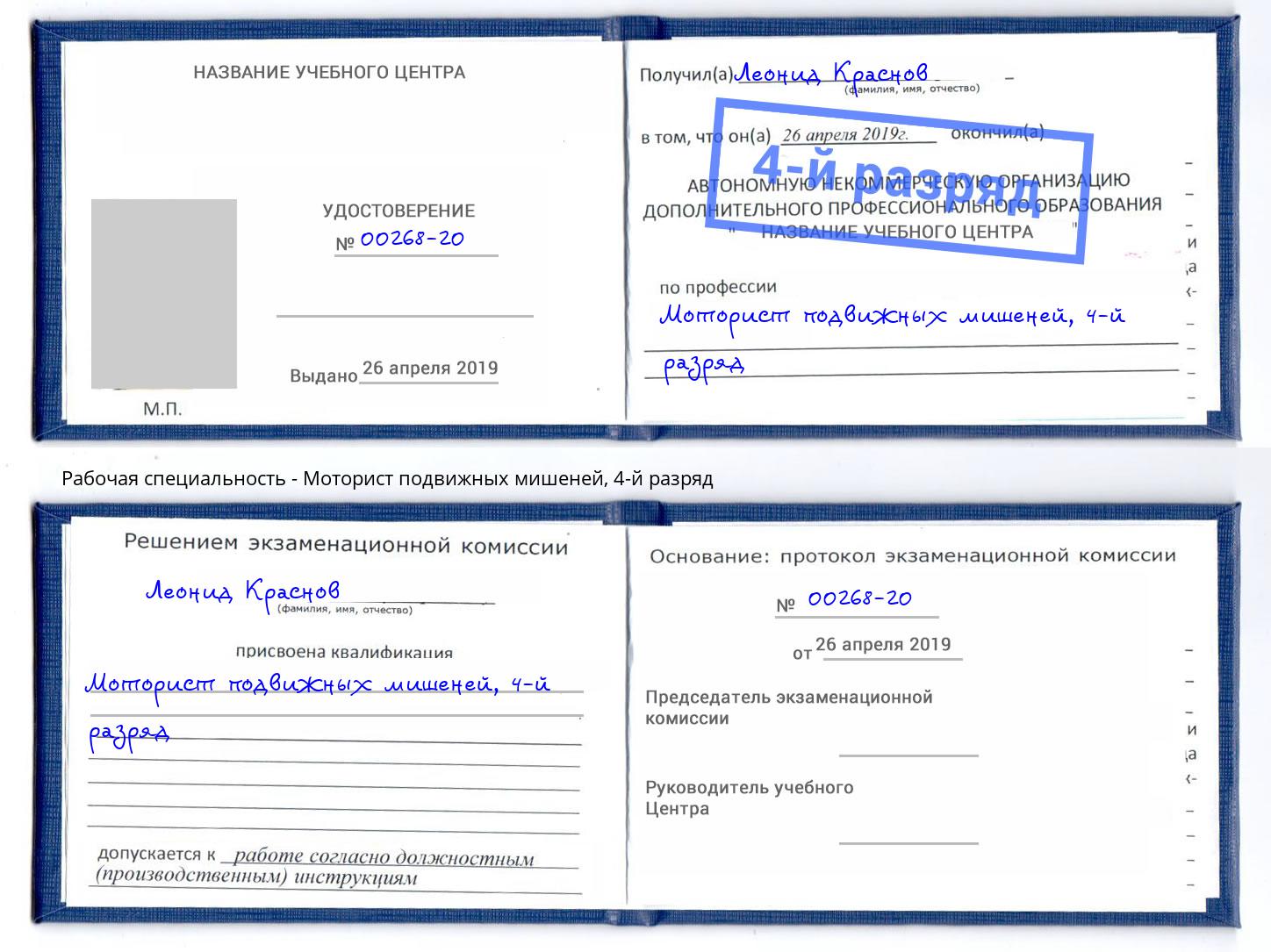 корочка 4-й разряд Моторист подвижных мишеней Кострома