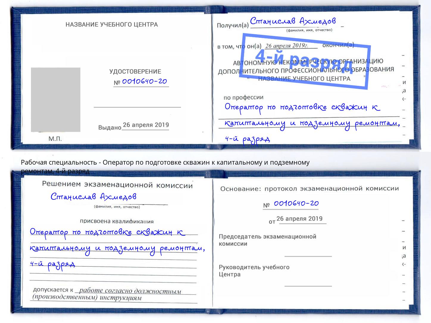 корочка 4-й разряд Оператор по подготовке скважин к капитальному и подземному ремонтам Кострома