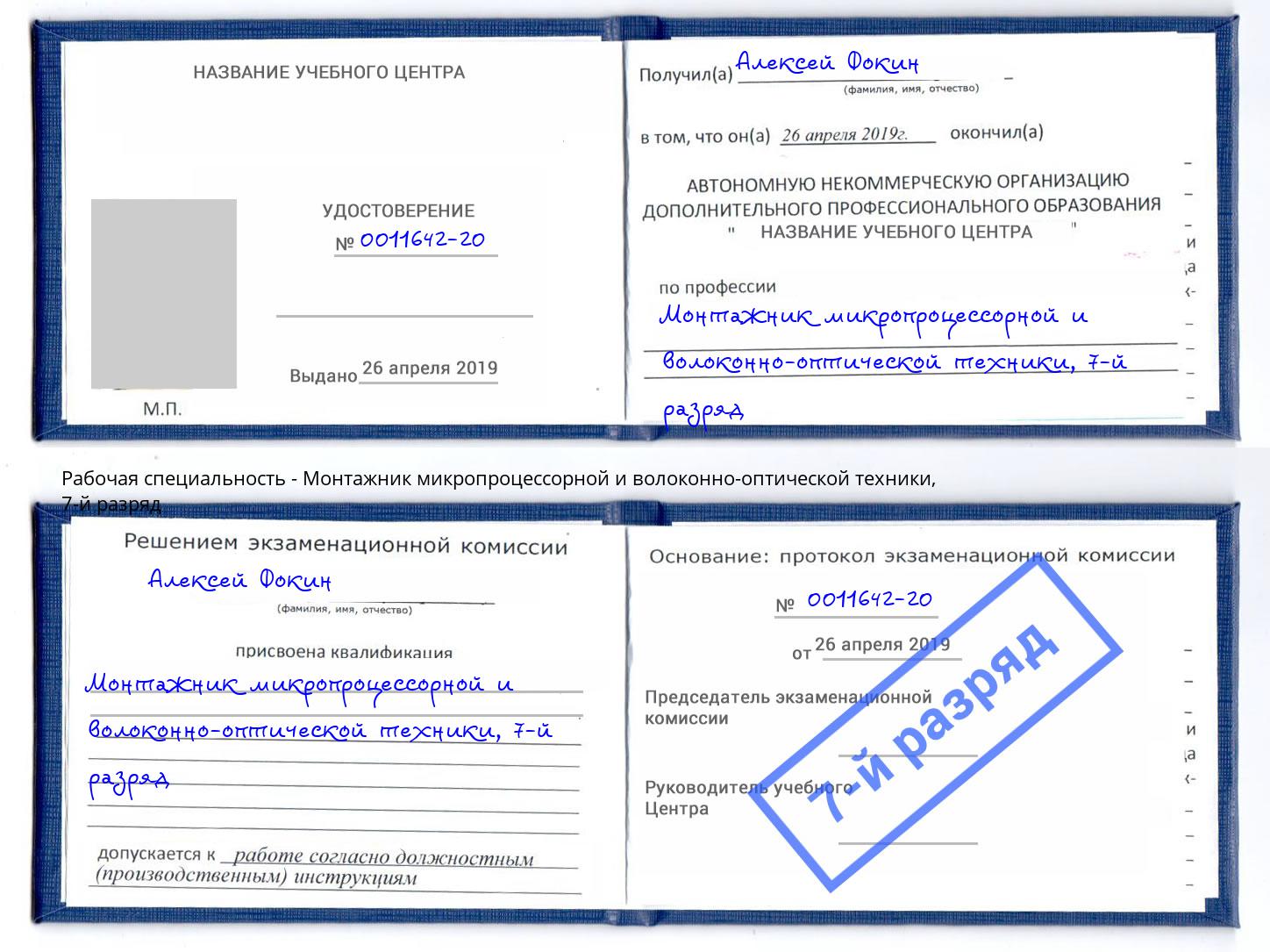 корочка 7-й разряд Монтажник микропроцессорной и волоконно-оптической техники Кострома