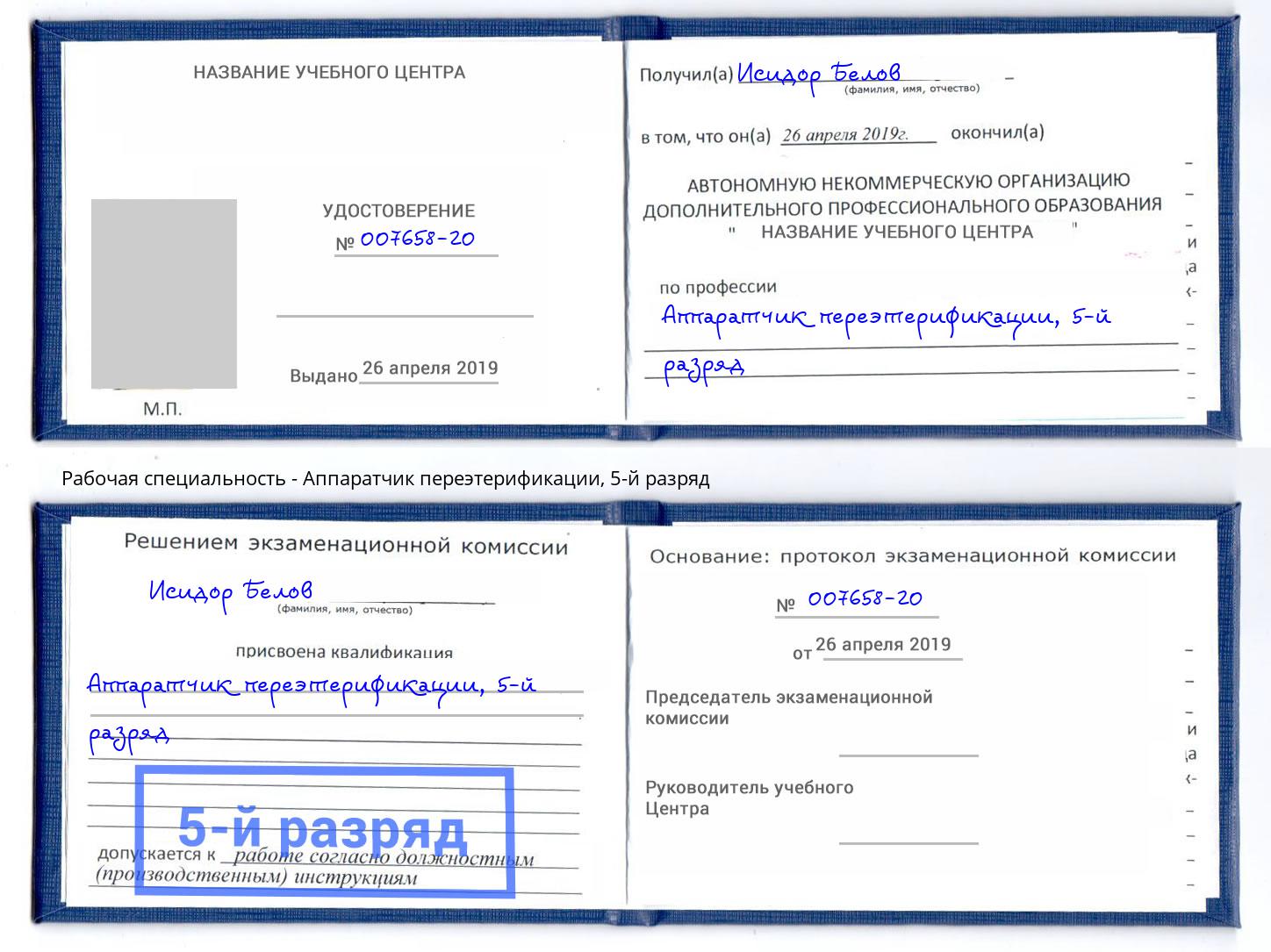 корочка 5-й разряд Аппаратчик переэтерификации Кострома