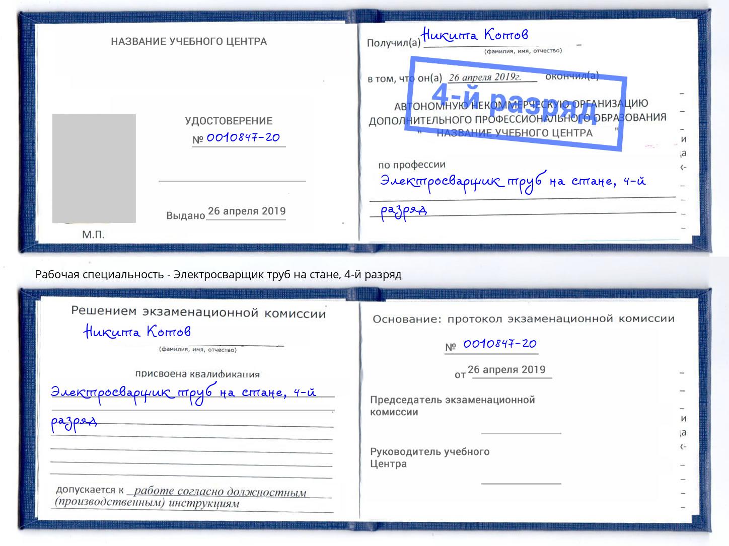 корочка 4-й разряд Электросварщик труб на стане Кострома