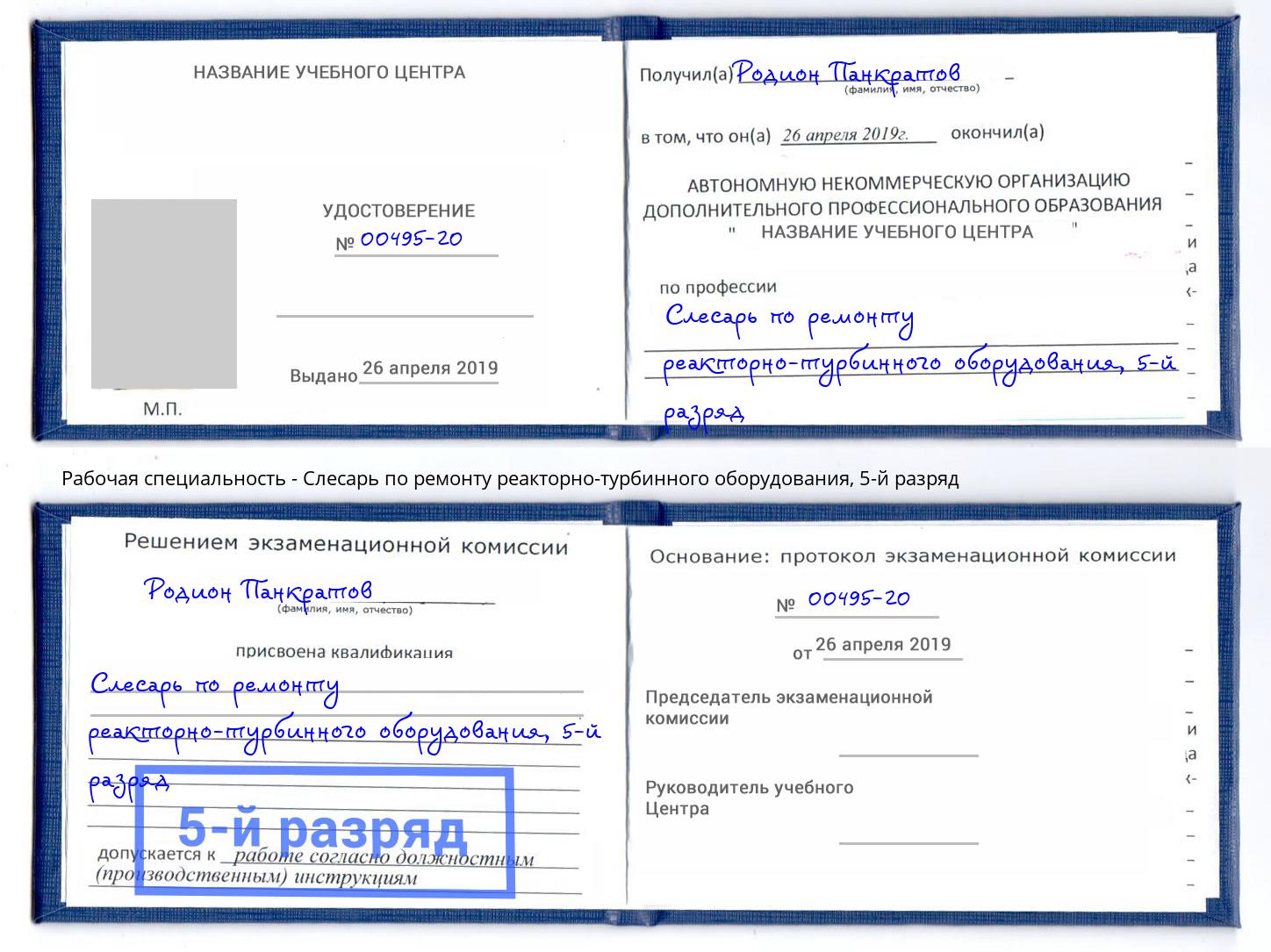 корочка 5-й разряд Слесарь по ремонту реакторно-турбинного оборудования Кострома