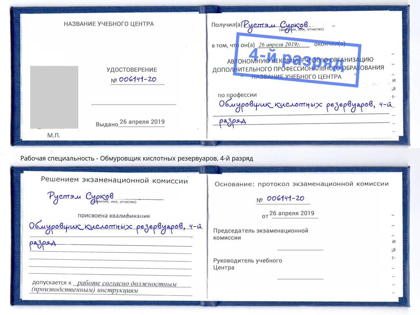 корочка 4-й разряд Обмуровщик кислотных резервуаров Кострома