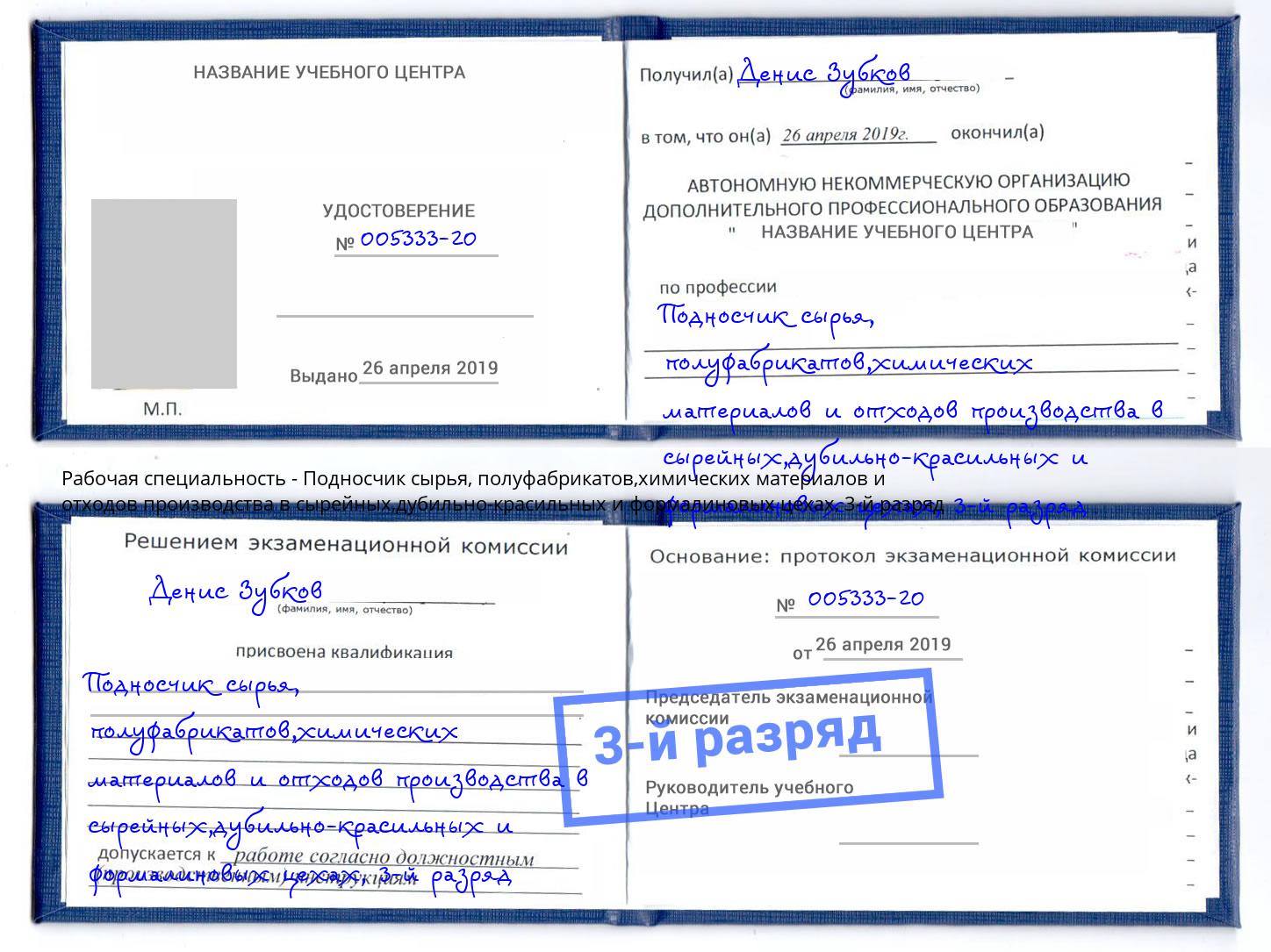 корочка 3-й разряд Подносчик сырья, полуфабрикатов,химических материалов и отходов производства в сырейных,дубильно-красильных и формалиновых цехах Кострома