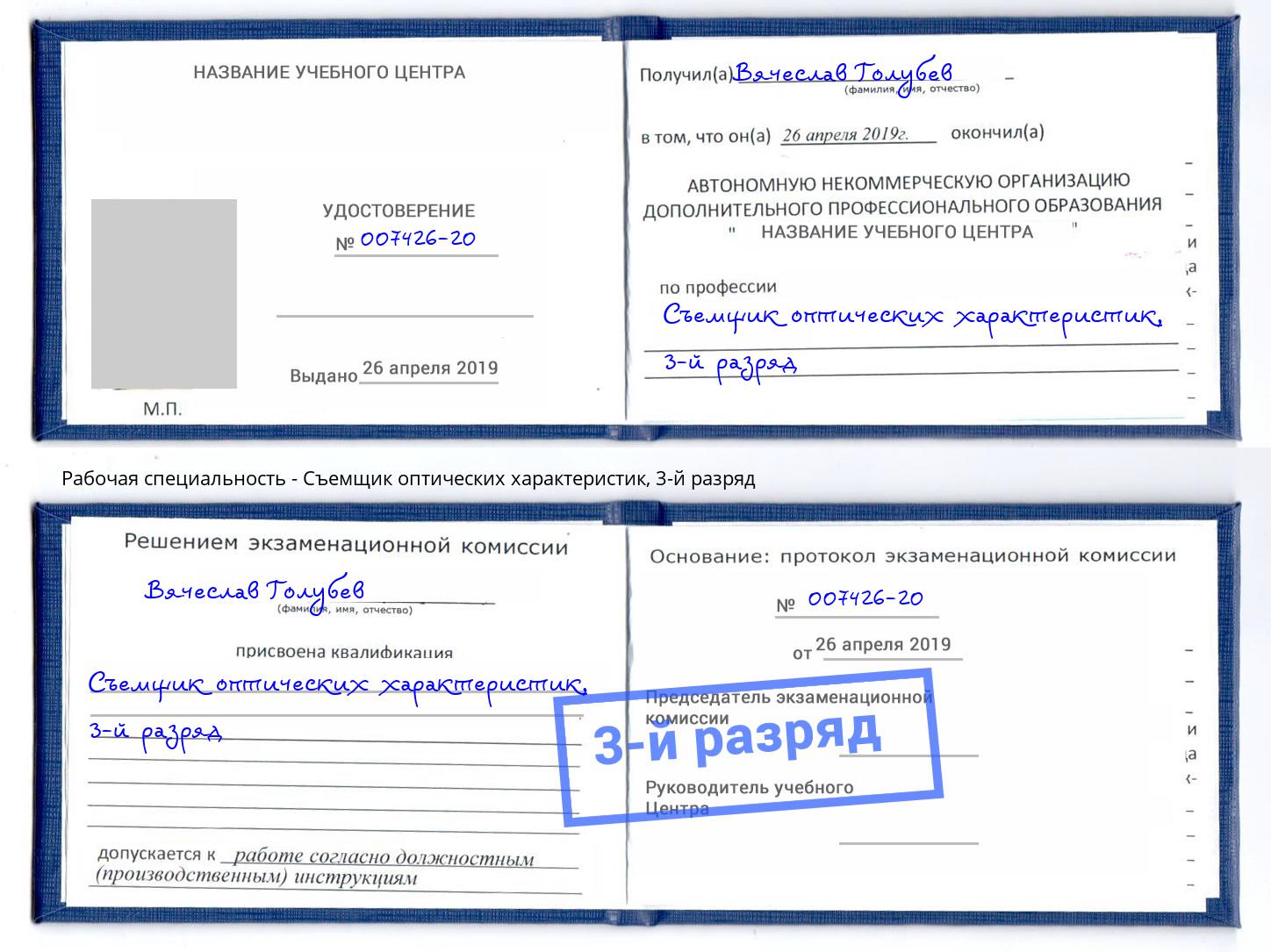 корочка 3-й разряд Съемщик оптических характеристик Кострома
