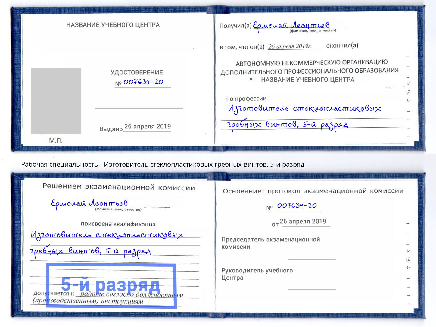 корочка 5-й разряд Изготовитель стеклопластиковых гребных винтов Кострома