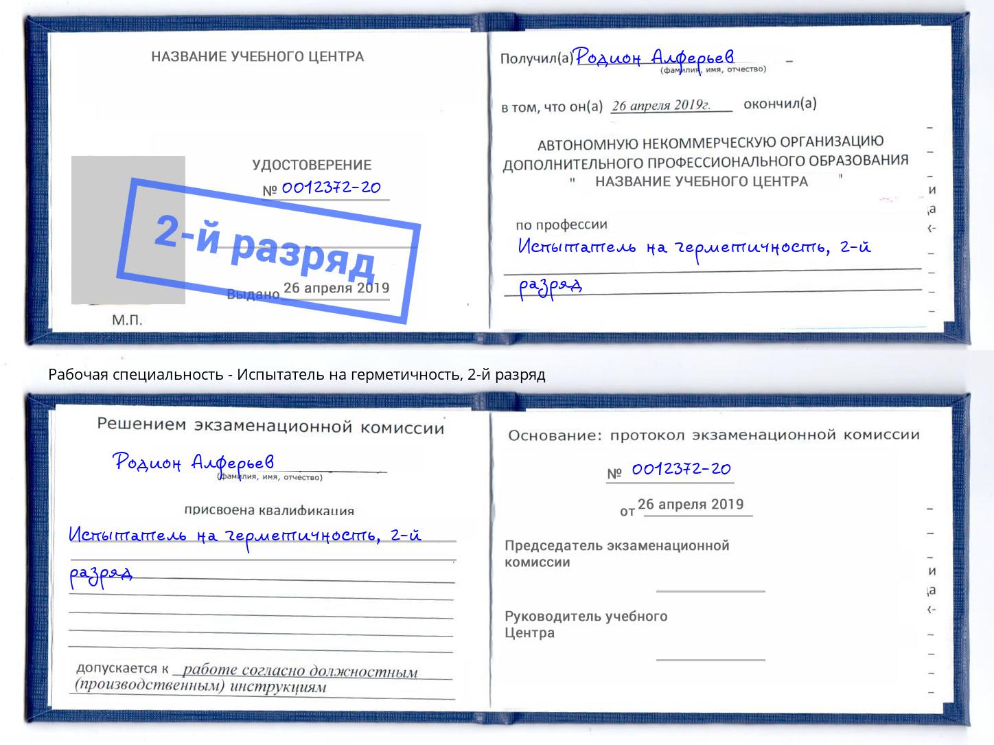 корочка 2-й разряд Испытатель на герметичность Кострома