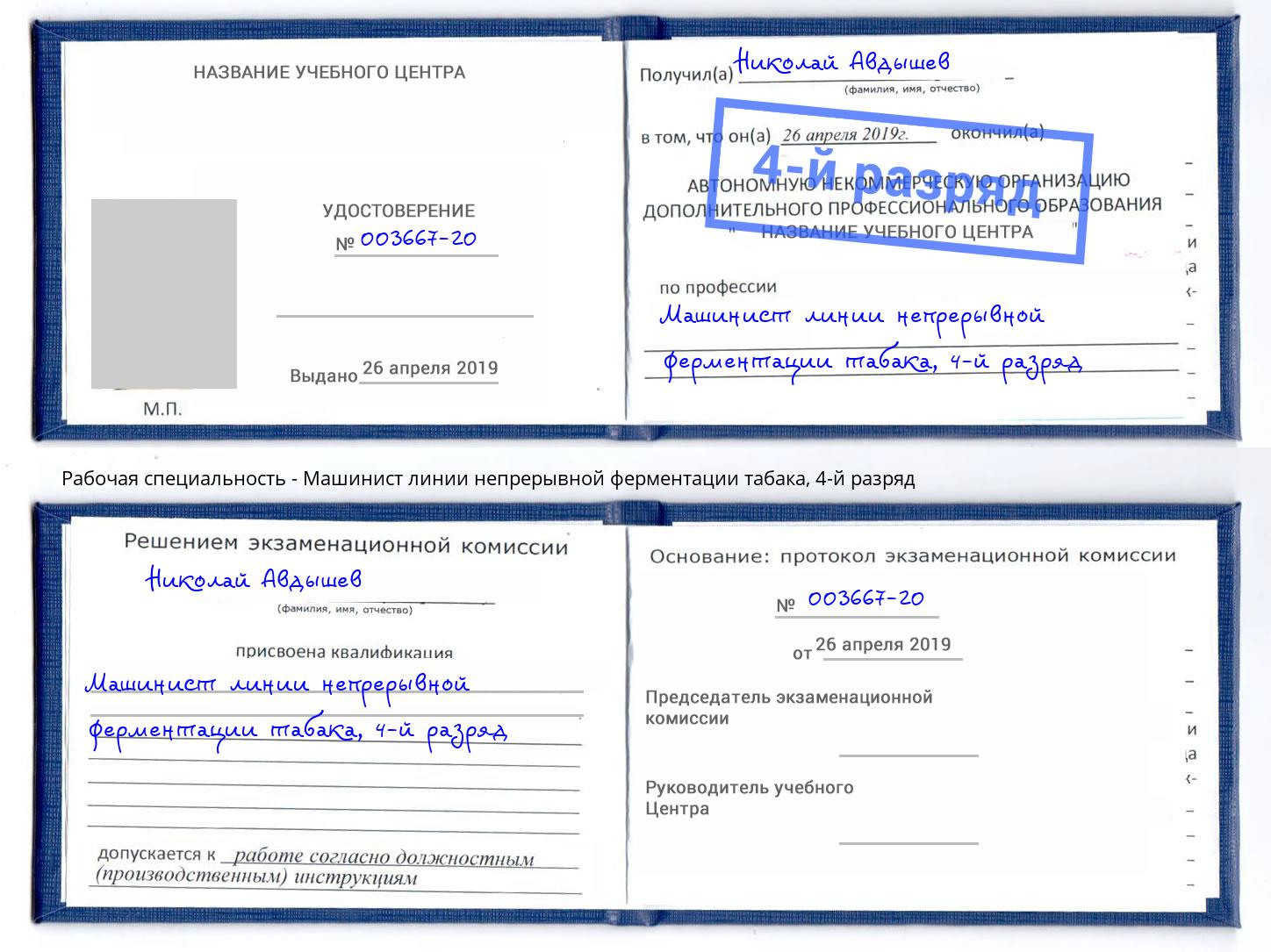 корочка 4-й разряд Машинист линии непрерывной ферментации табака Кострома