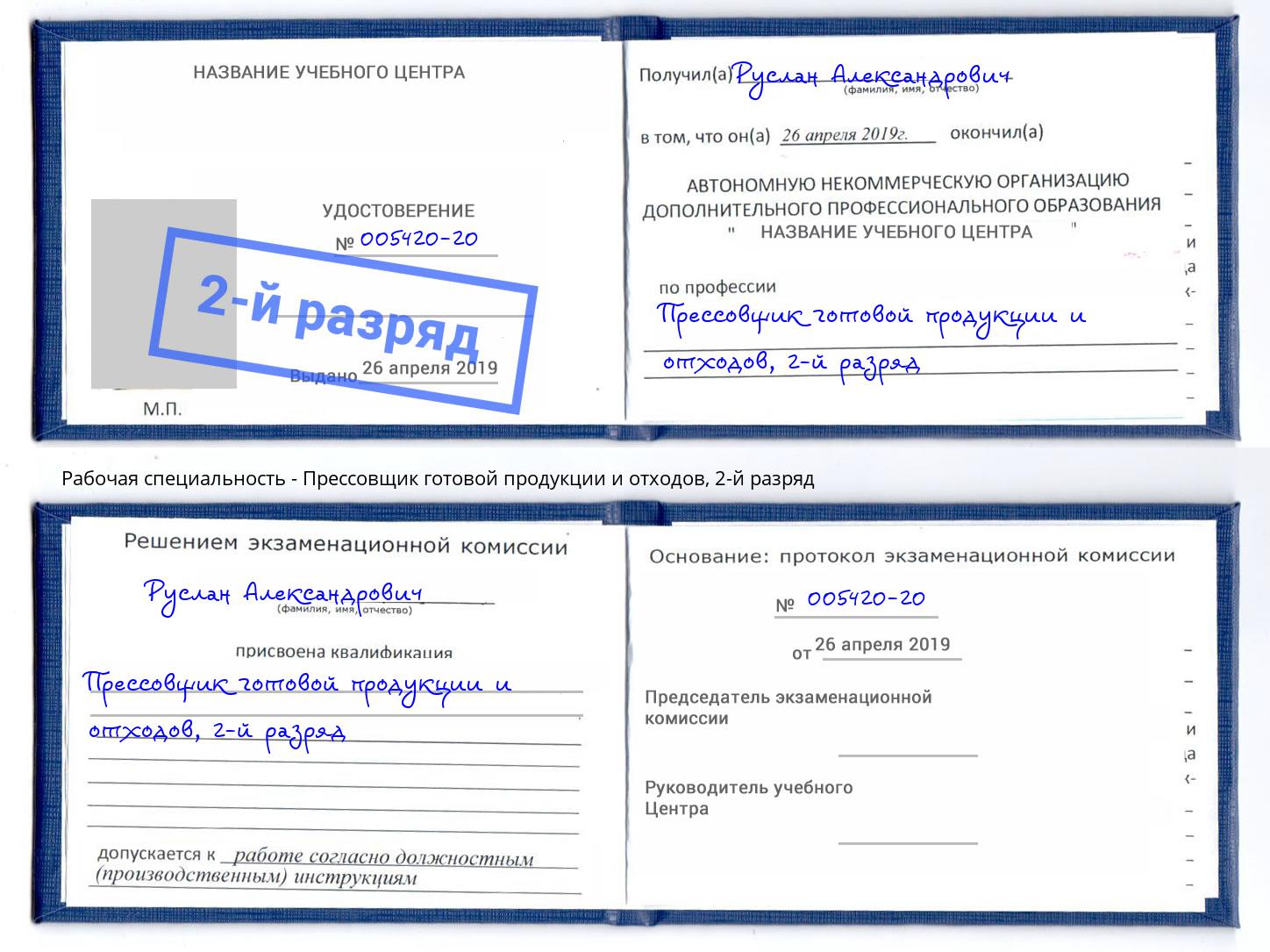 корочка 2-й разряд Прессовщик готовой продукции и отходов Кострома