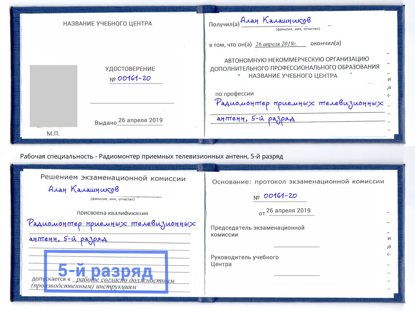 корочка 5-й разряд Радиомонтер приемных телевизионных антенн Кострома