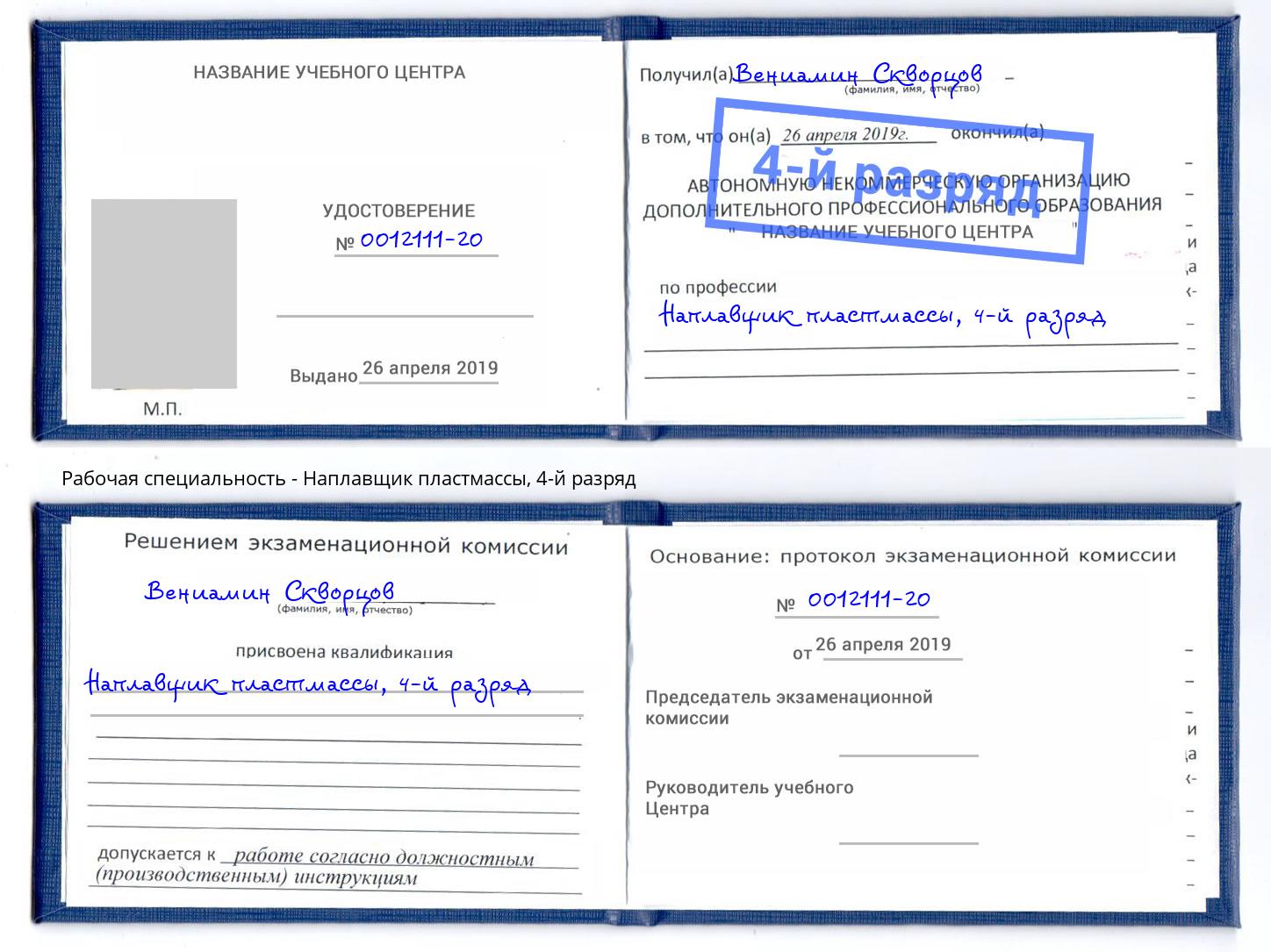 корочка 4-й разряд Наплавщик пластмассы Кострома