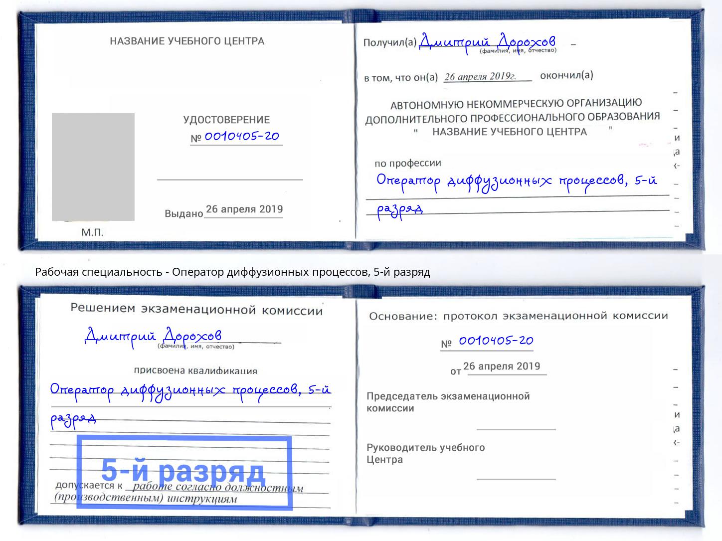 корочка 5-й разряд Оператор диффузионных процессов Кострома