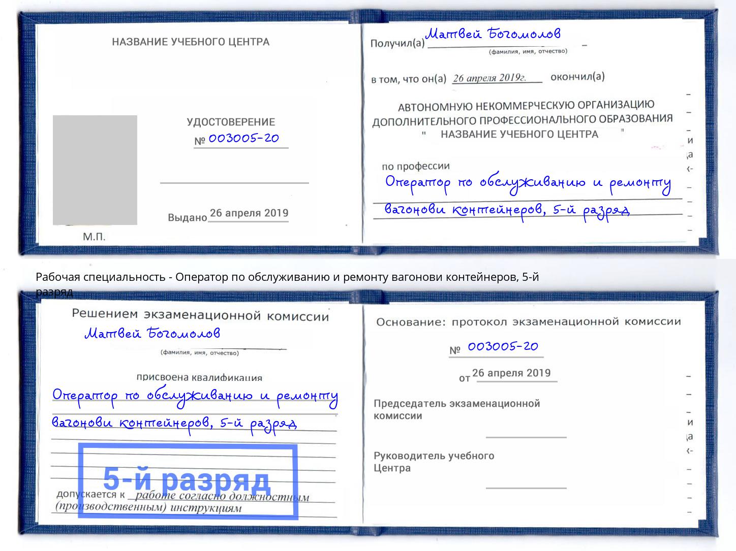 корочка 5-й разряд Оператор по обслуживанию и ремонту вагонови контейнеров Кострома