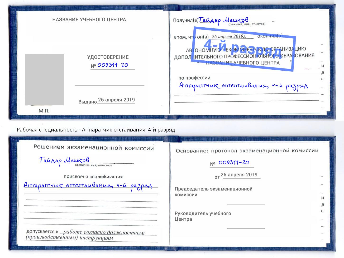 корочка 4-й разряд Аппаратчик отстаивания Кострома