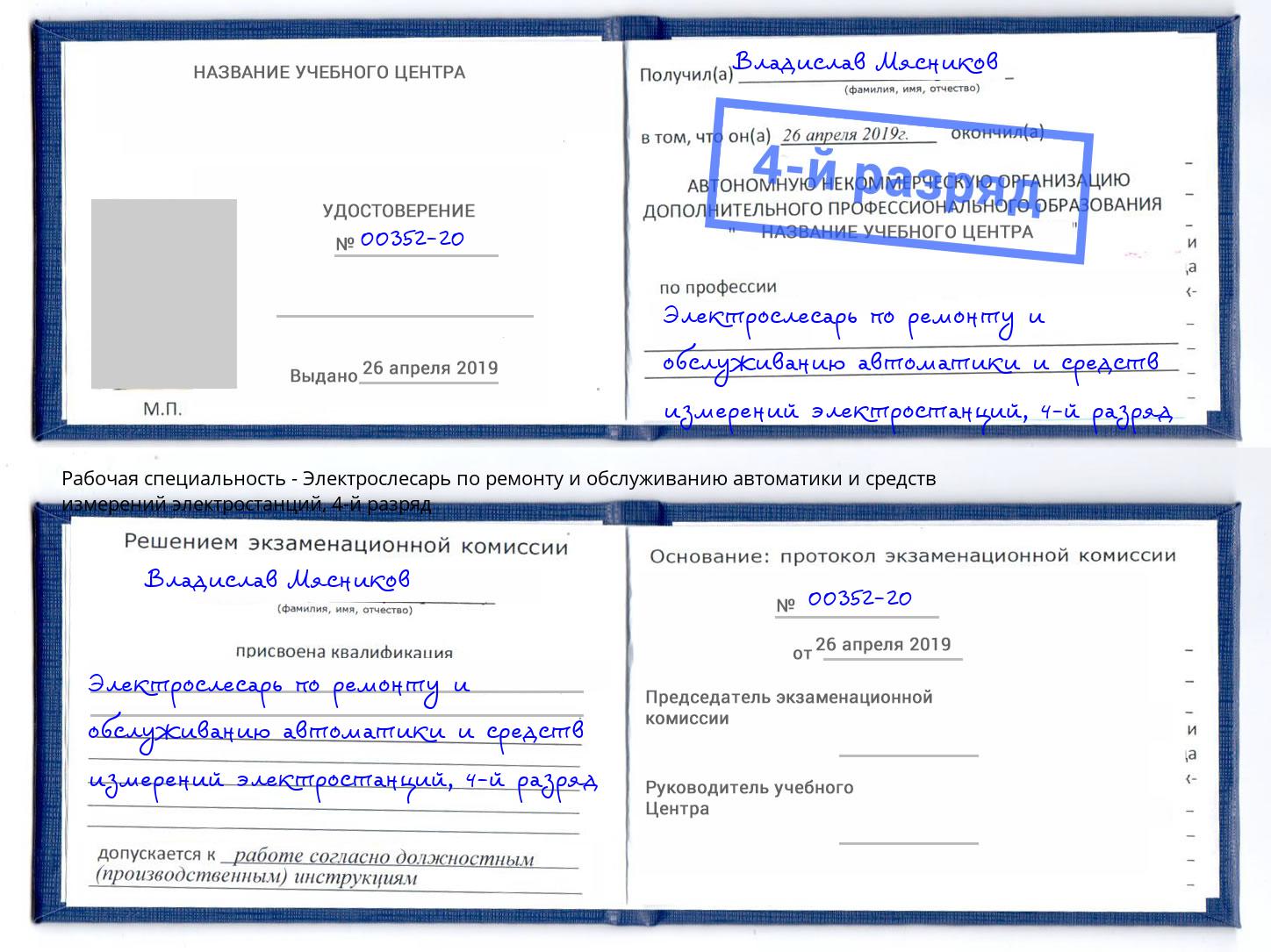 корочка 4-й разряд Электрослесарь по ремонту и обслуживанию автоматики и средств измерений электростанций Кострома