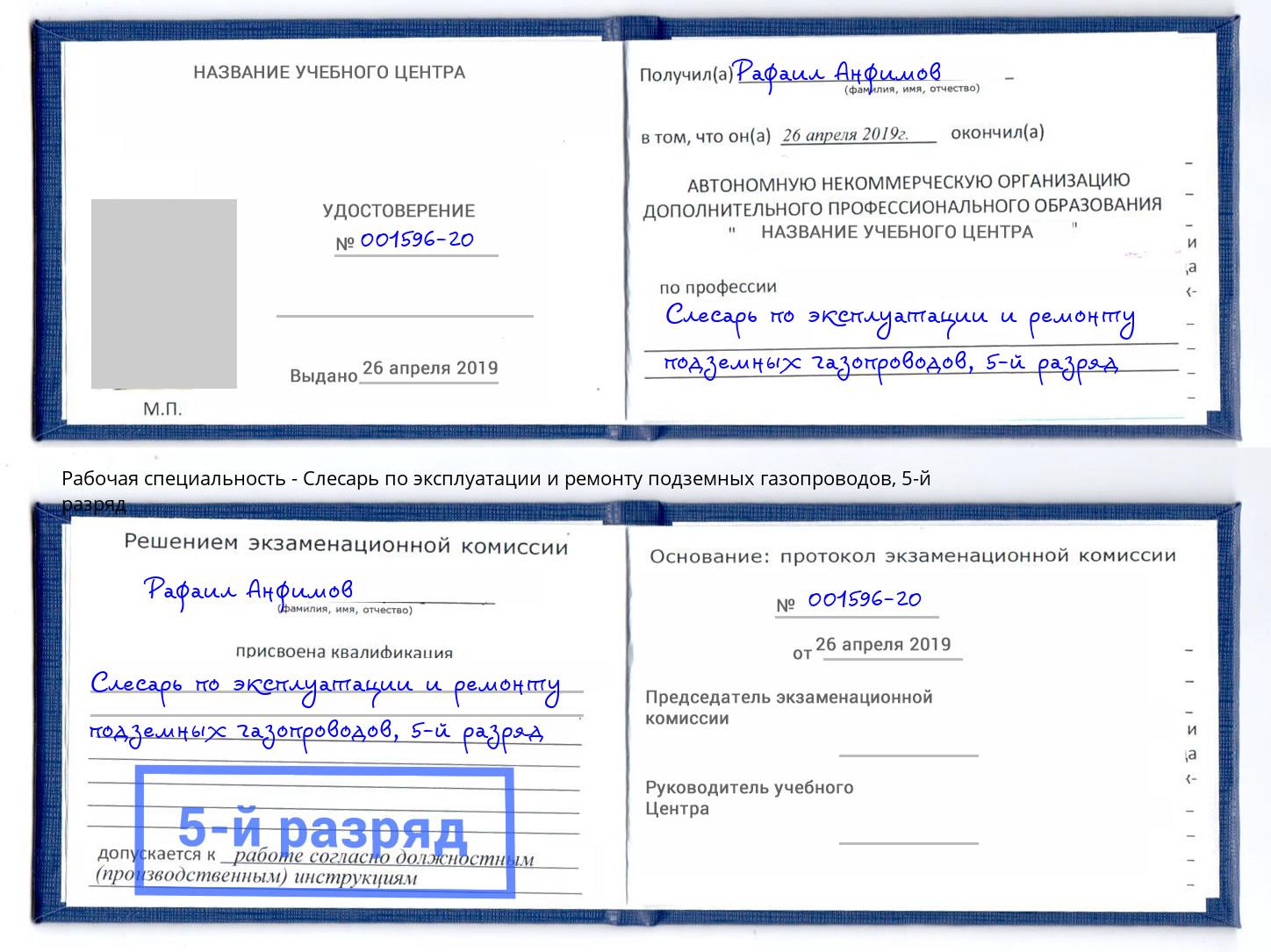 корочка 5-й разряд Слесарь по эксплуатации и ремонту подземных газопроводов Кострома