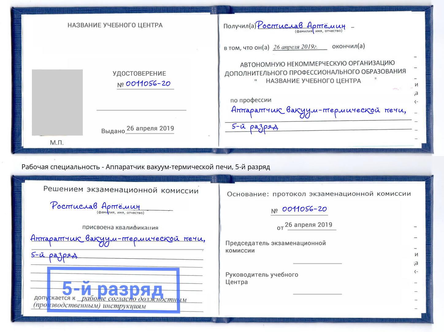 корочка 5-й разряд Аппаратчик вакуум-термической печи Кострома
