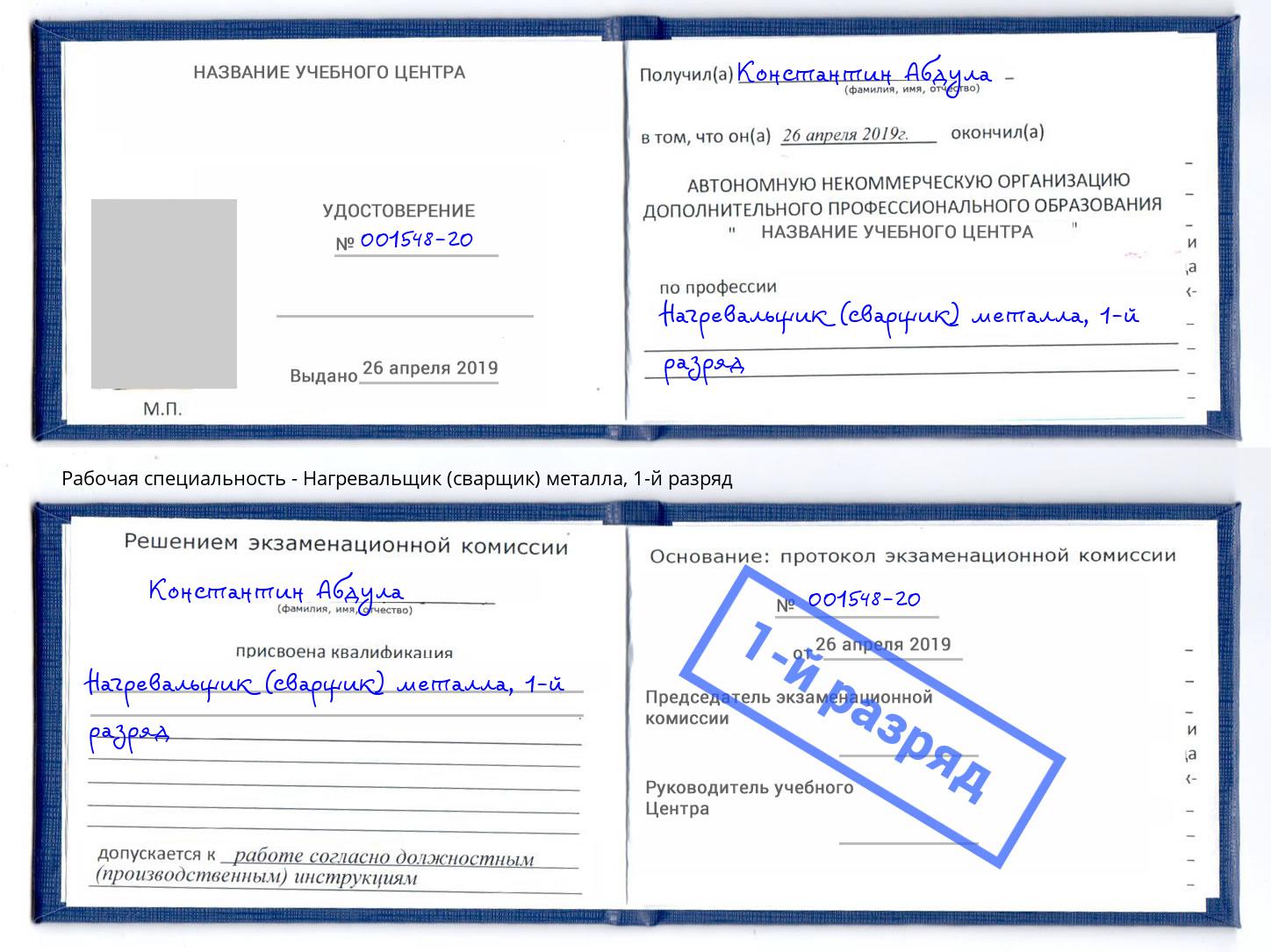 корочка 1-й разряд Нагревальщик (сварщик) металла Кострома