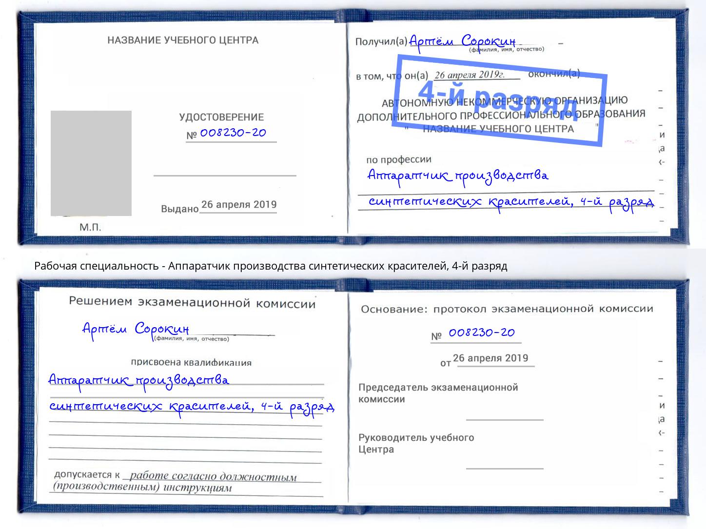 корочка 4-й разряд Аппаратчик производства синтетических красителей Кострома