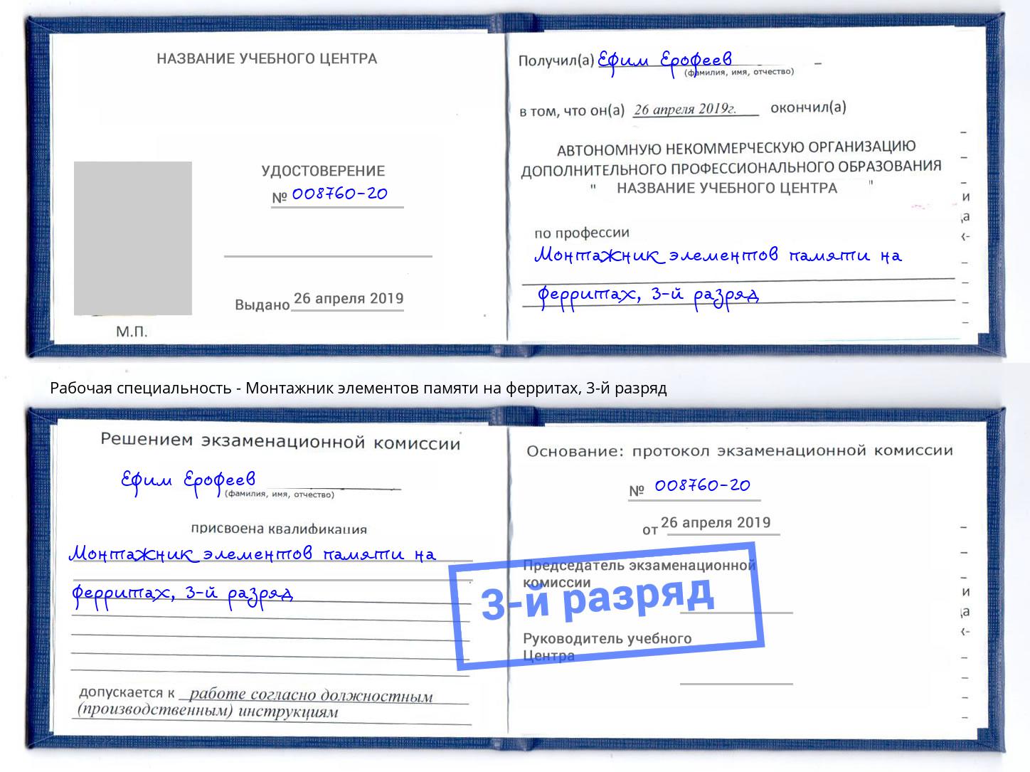 корочка 3-й разряд Монтажник элементов памяти на ферритах Кострома