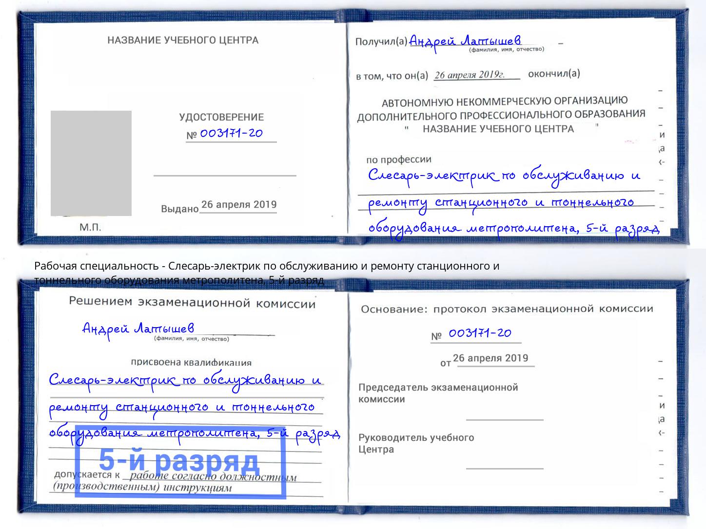 корочка 5-й разряд Слесарь-электрик по обслуживанию и ремонту станционного и тоннельного оборудования метрополитена Кострома