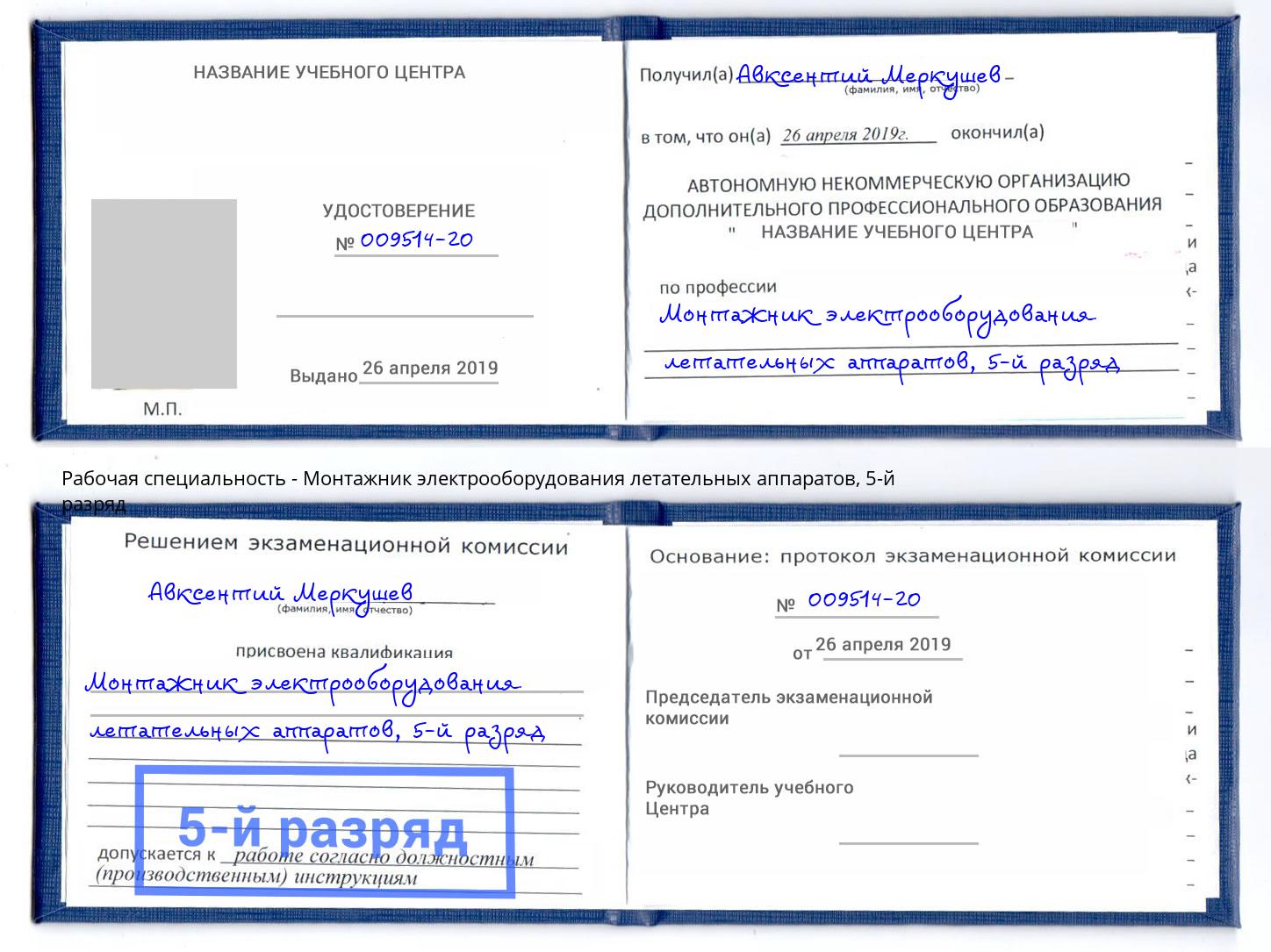 корочка 5-й разряд Монтажник электрооборудования летательных аппаратов Кострома