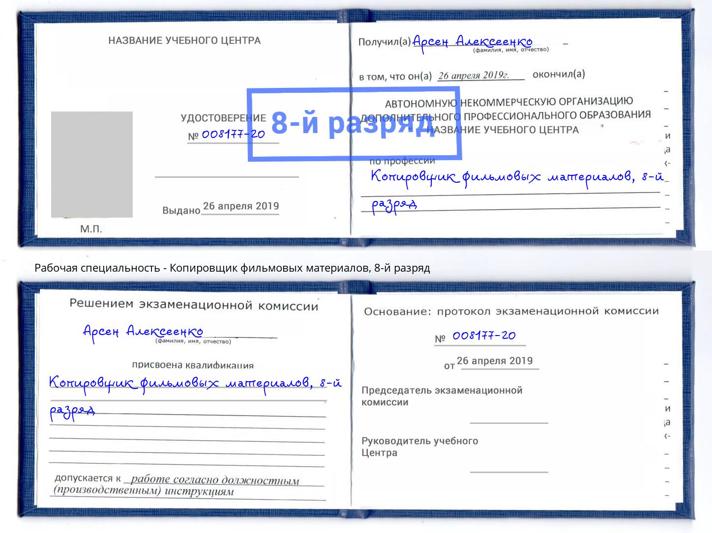 корочка 8-й разряд Копировщик фильмовых материалов Кострома