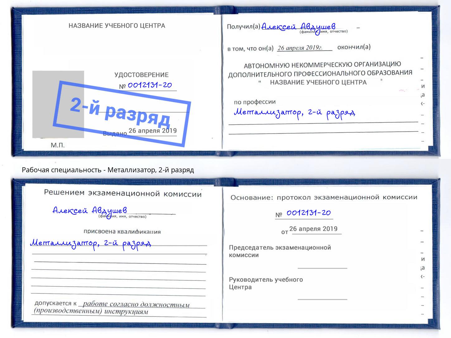 корочка 2-й разряд Металлизатор Кострома