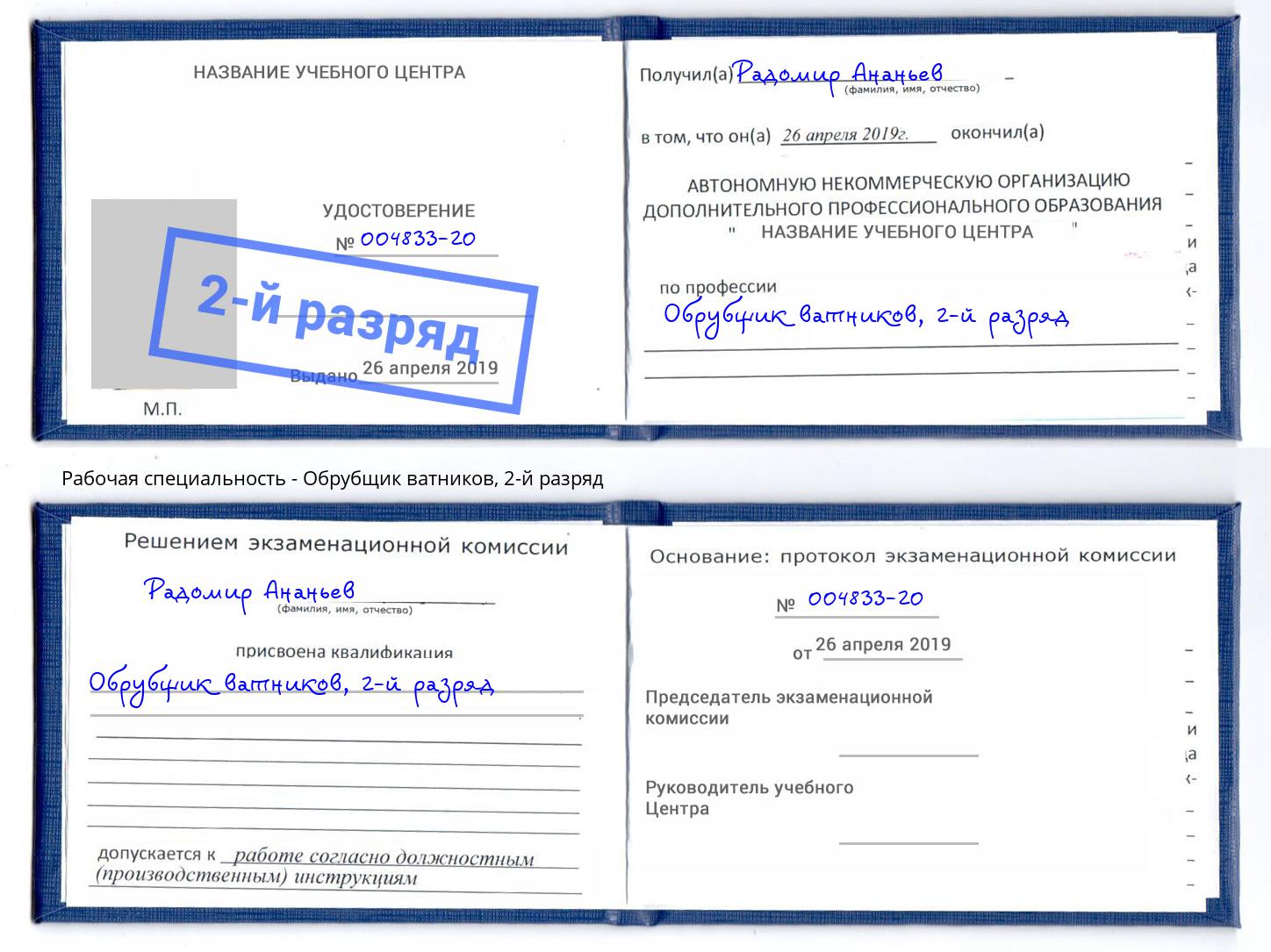 корочка 2-й разряд Обрубщик ватников Кострома