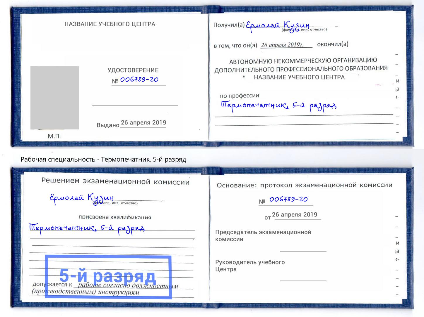 корочка 5-й разряд Термопечатник Кострома