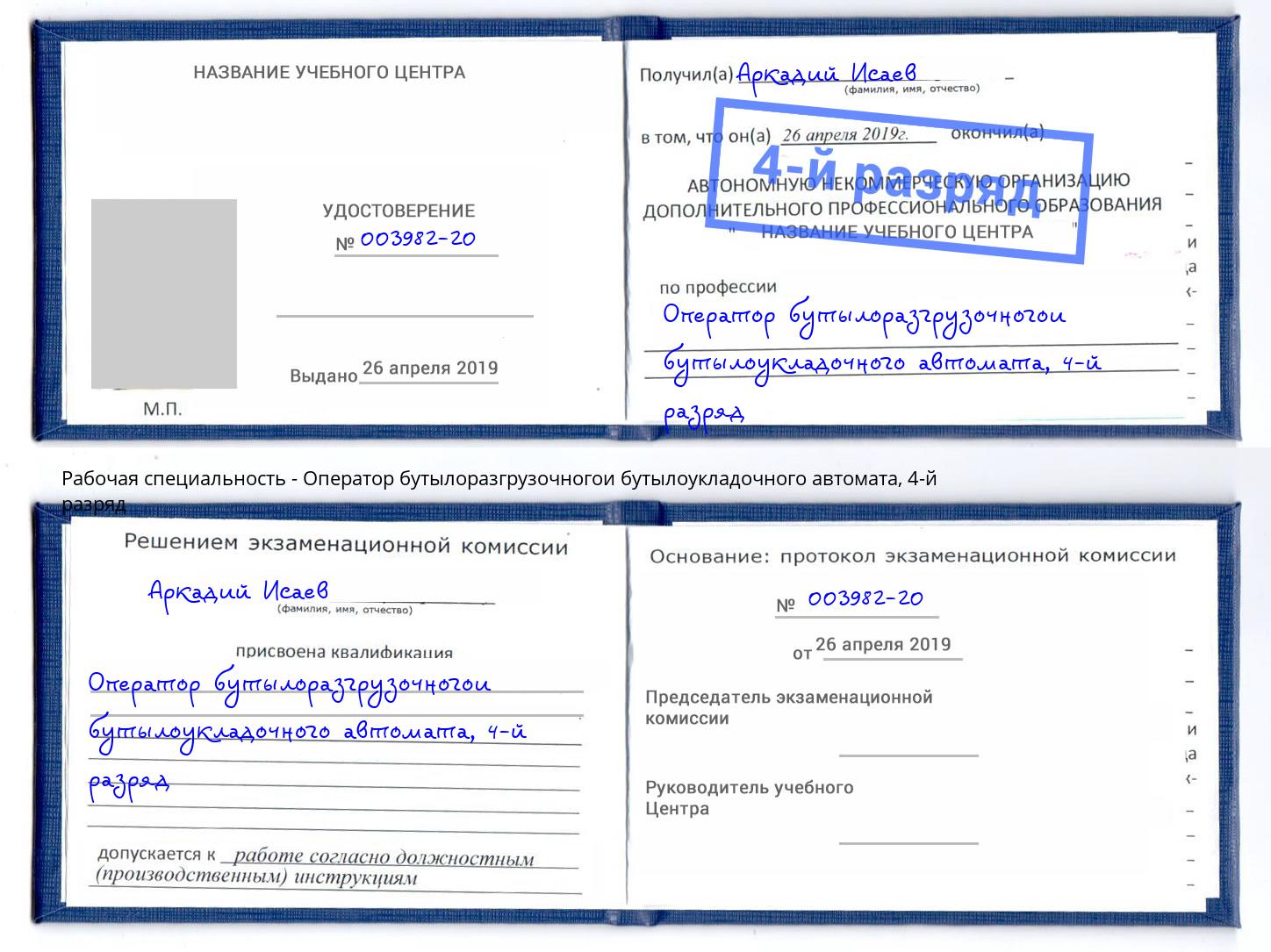 корочка 4-й разряд Оператор бутылоразгрузочногои бутылоукладочного автомата Кострома